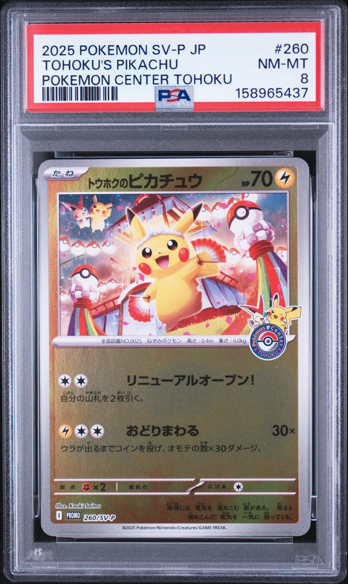 トウホクのピカチュウ P [SV-P 260](スペシャルBOX「ポケモンセンタートウホク」)