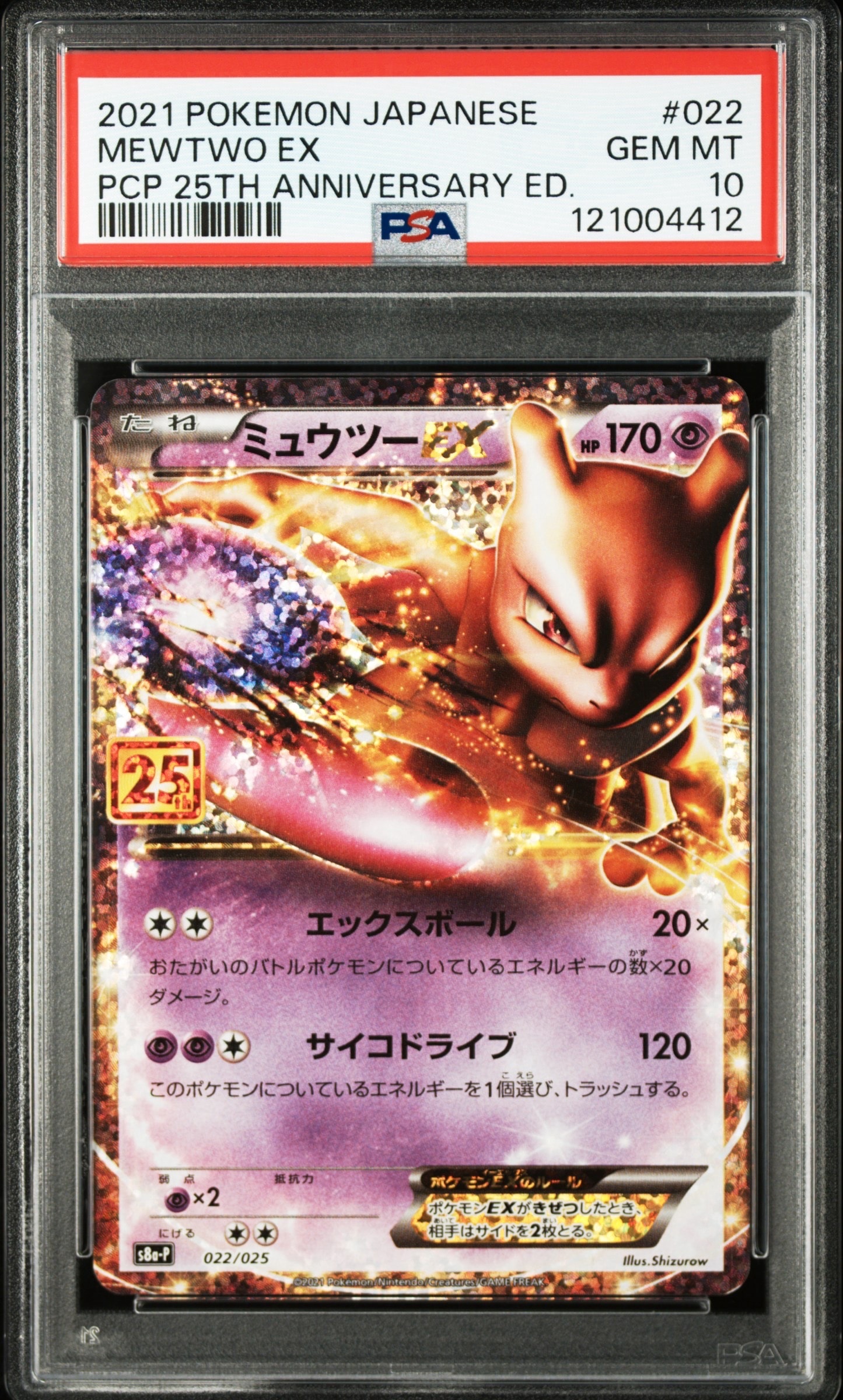 ミュウツーEX: プロモ[S8a-P 022/025](プロモカードパック 25th ANNIVERSARY edition)