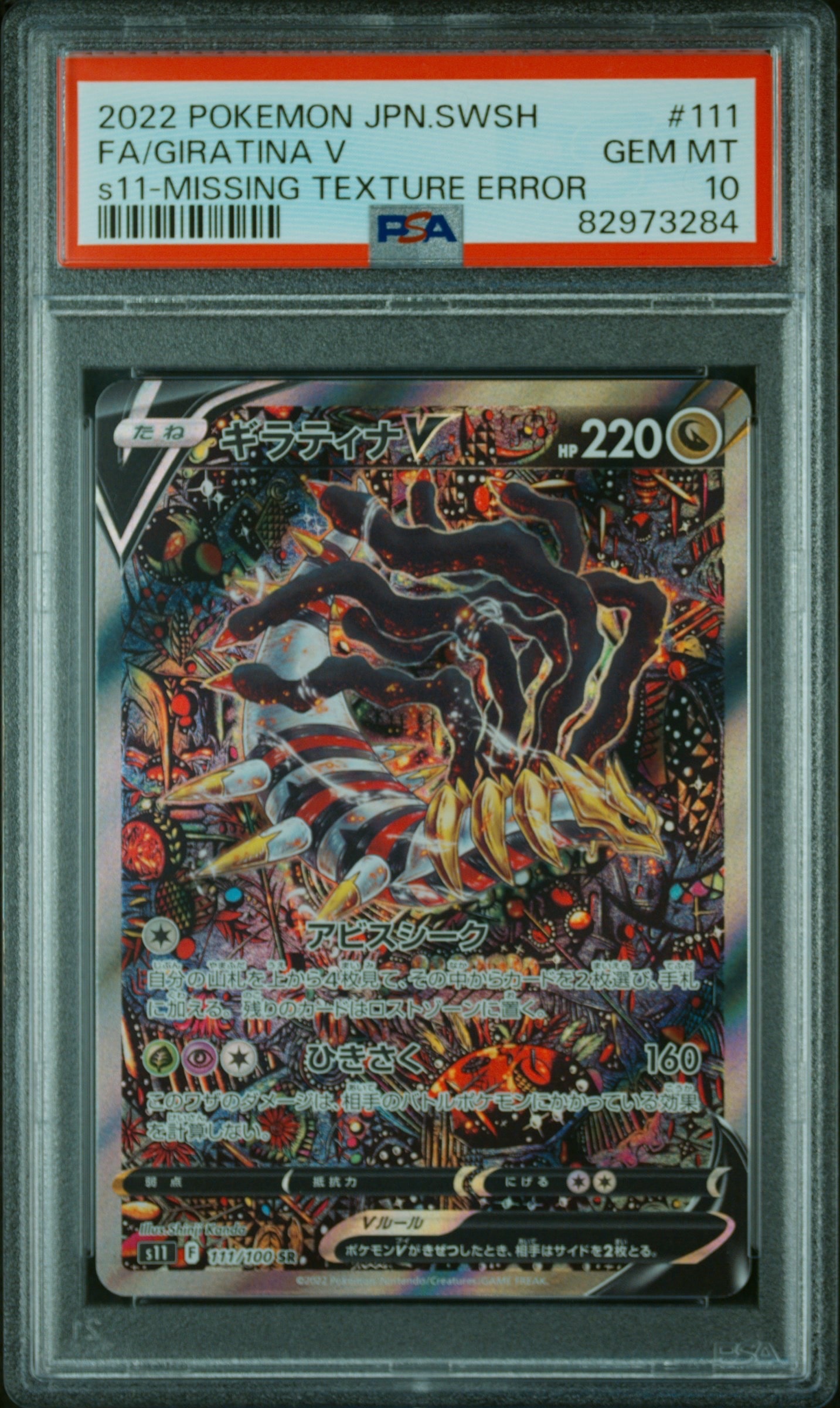 PSA10】ギラティナV SR: SA[S11 111/100](拡張パック「ロストアビス