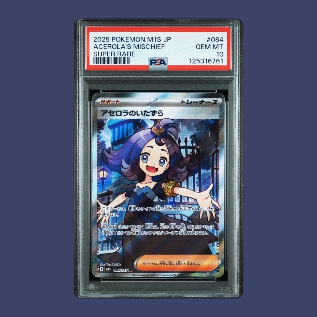 アセロラのいたずら SR [M1S 084/063](拡張パック「メガシンフォニア」)