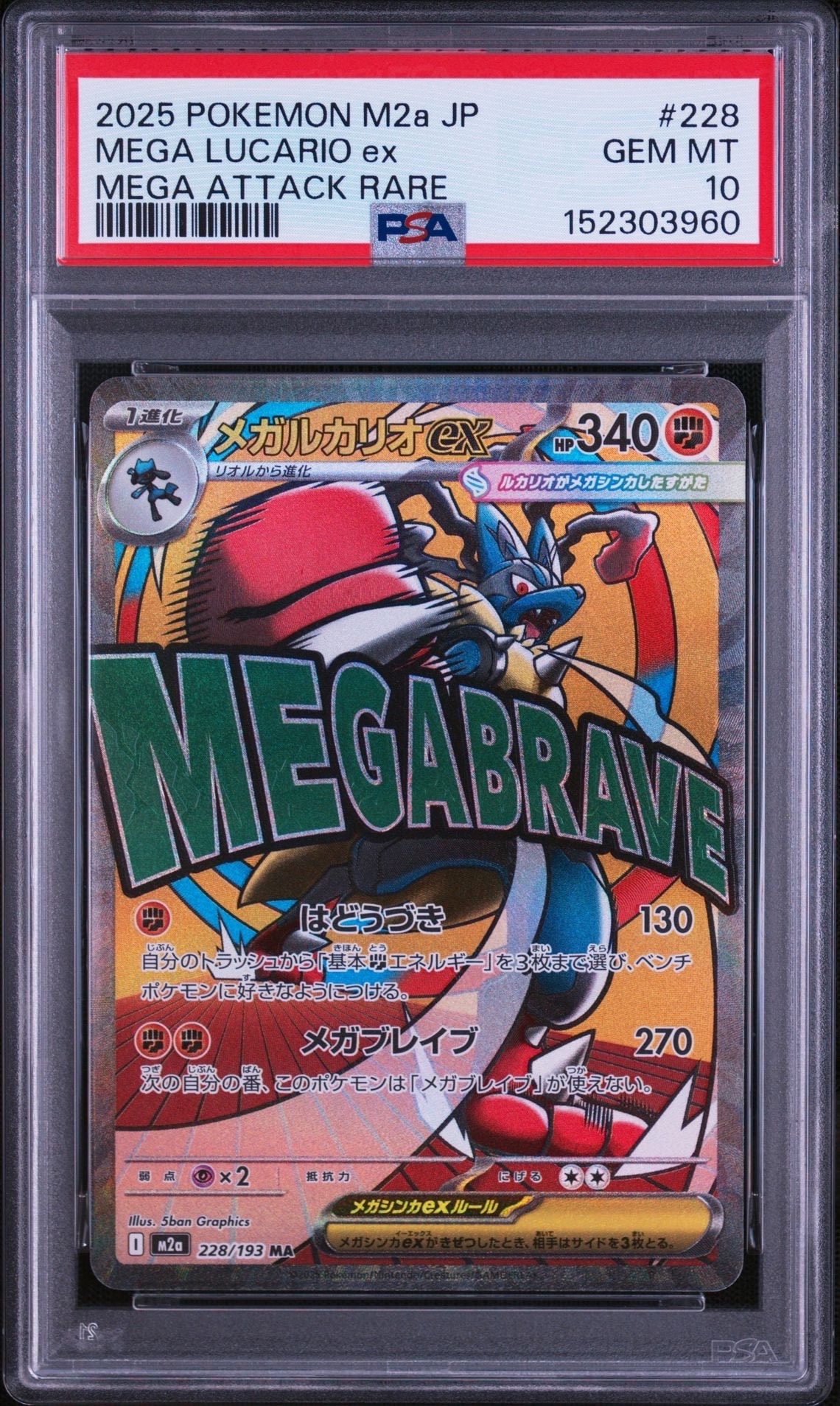 メガルカリオex MA [M2a 228/193](ハイクラスパック「MEGAドリームex」)