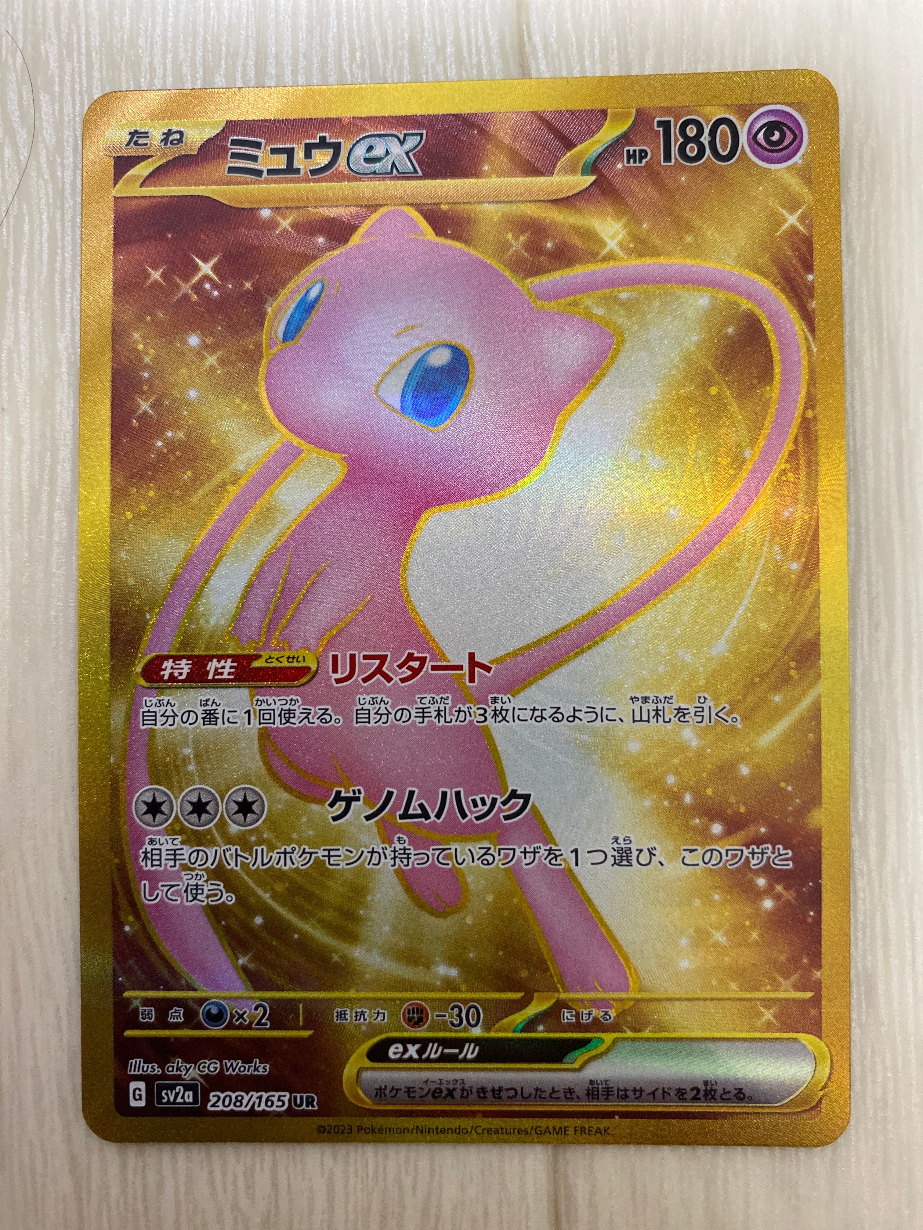 ミュウex UR[SV2a 208/165](強化拡張パック「ポケモンカード151」)