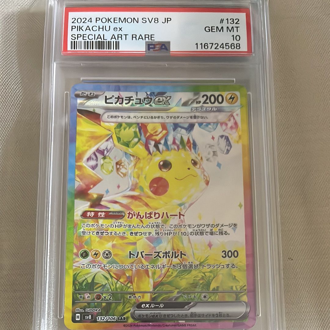 ピカチュウex SAR [SV8 132/106](拡張パック「超電ブレイカー」)
