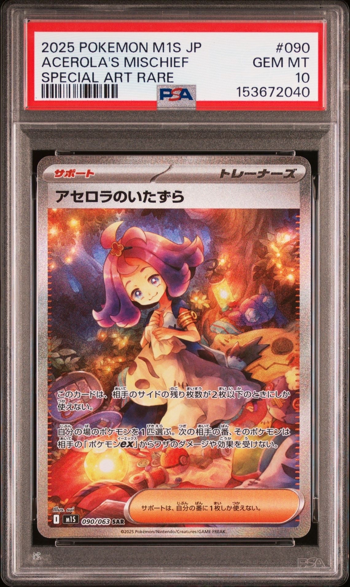アセロラのいたずら SAR [M1S 090/063](拡張パック「メガシンフォニア