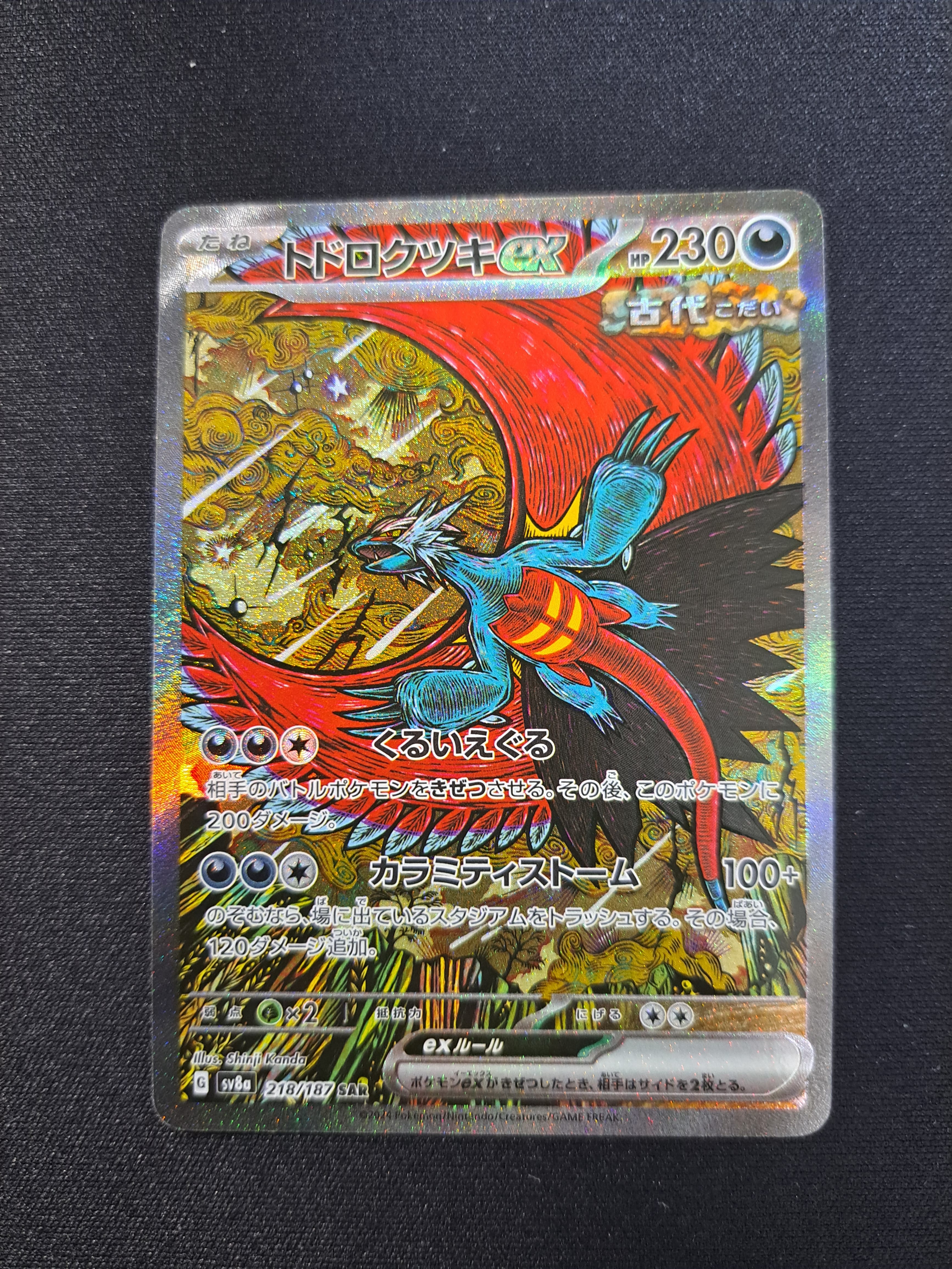 トドロクツキex SAR [SV8a 218/187](ハイクラスパック「テラスタルフェスex」)