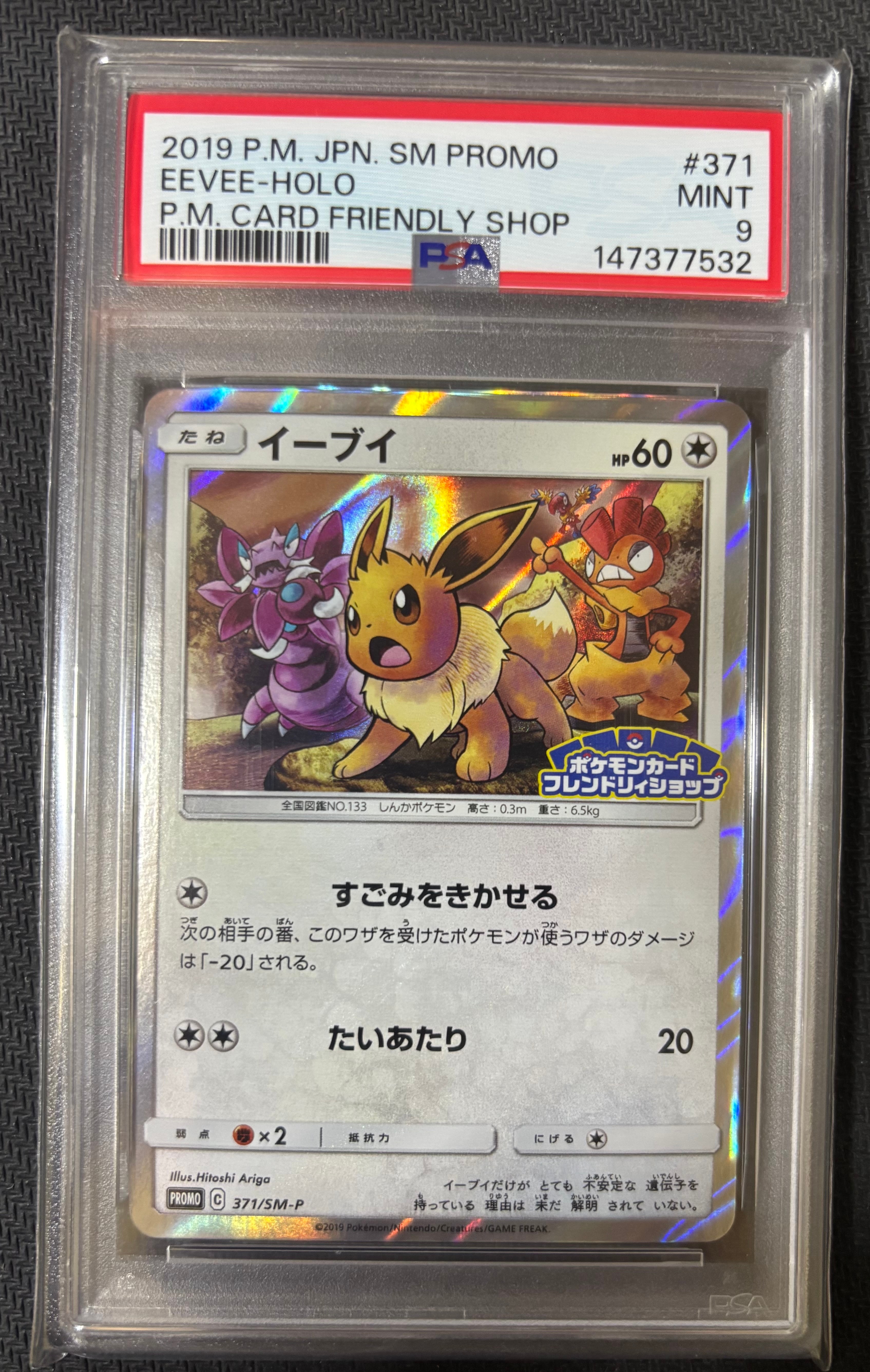 PSA10】イーブイ P [SM-P 371](プロモーションカード「ポケモンカード