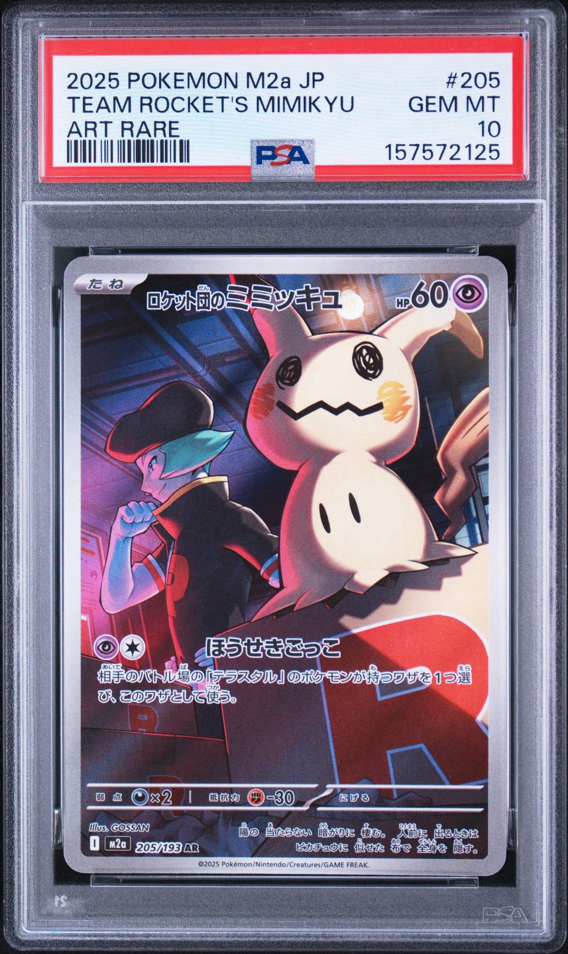 ロケット団のミミッキュAR 30枚　MEGAドリームex PSA10】ロケット団のミミッキュ AR [M2a 205/193](ハイクラスパック