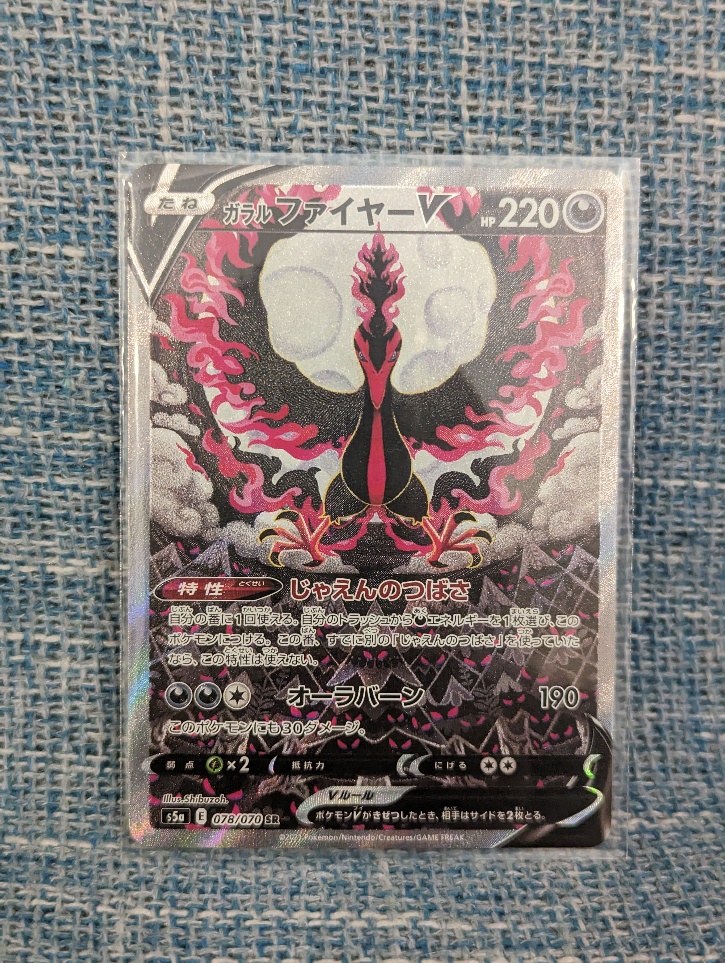ガラルファイヤーV SR: SA[S5a 078/070](強化拡張パック「双璧のファイター」)