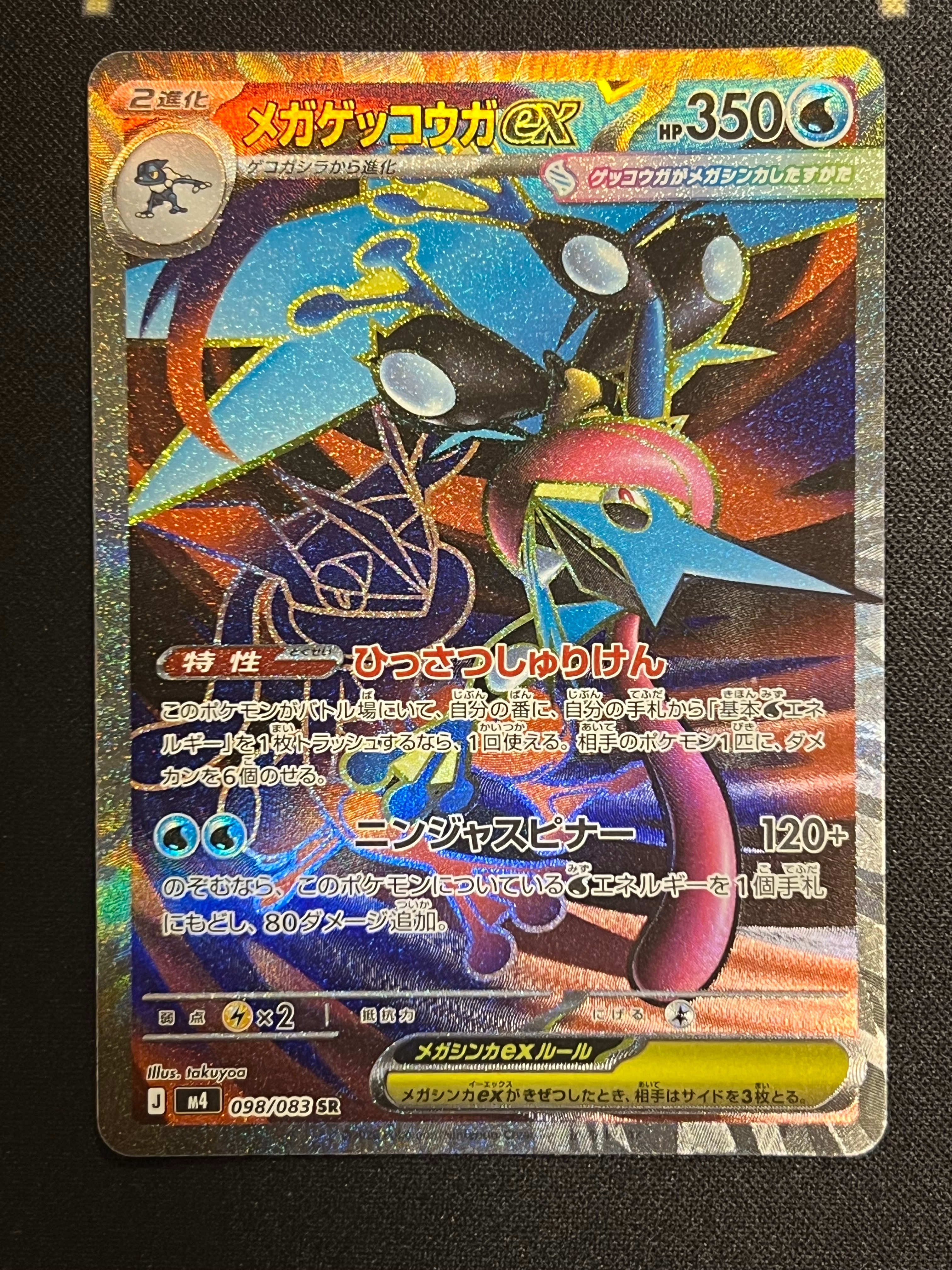 メガゲッコウガex SR [M4 098/083](拡張パック「ニンジャスピナー」)