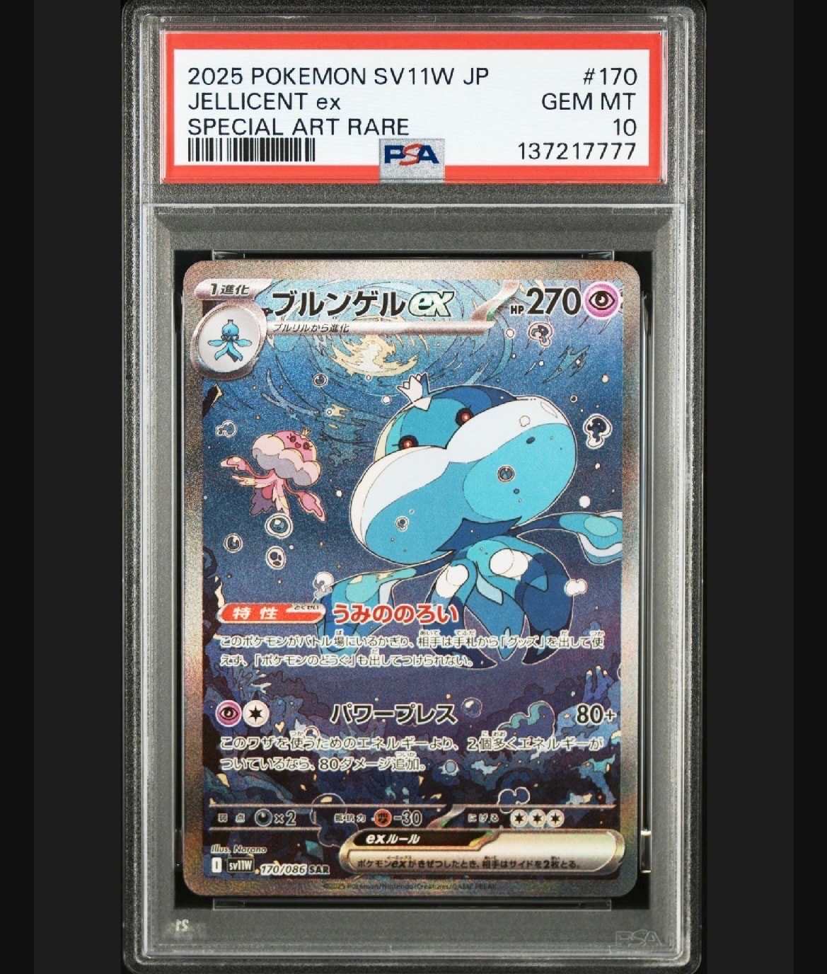 ブルンゲルex SAR [SV11W 170/086](拡張パック「ホワイトフレア」)