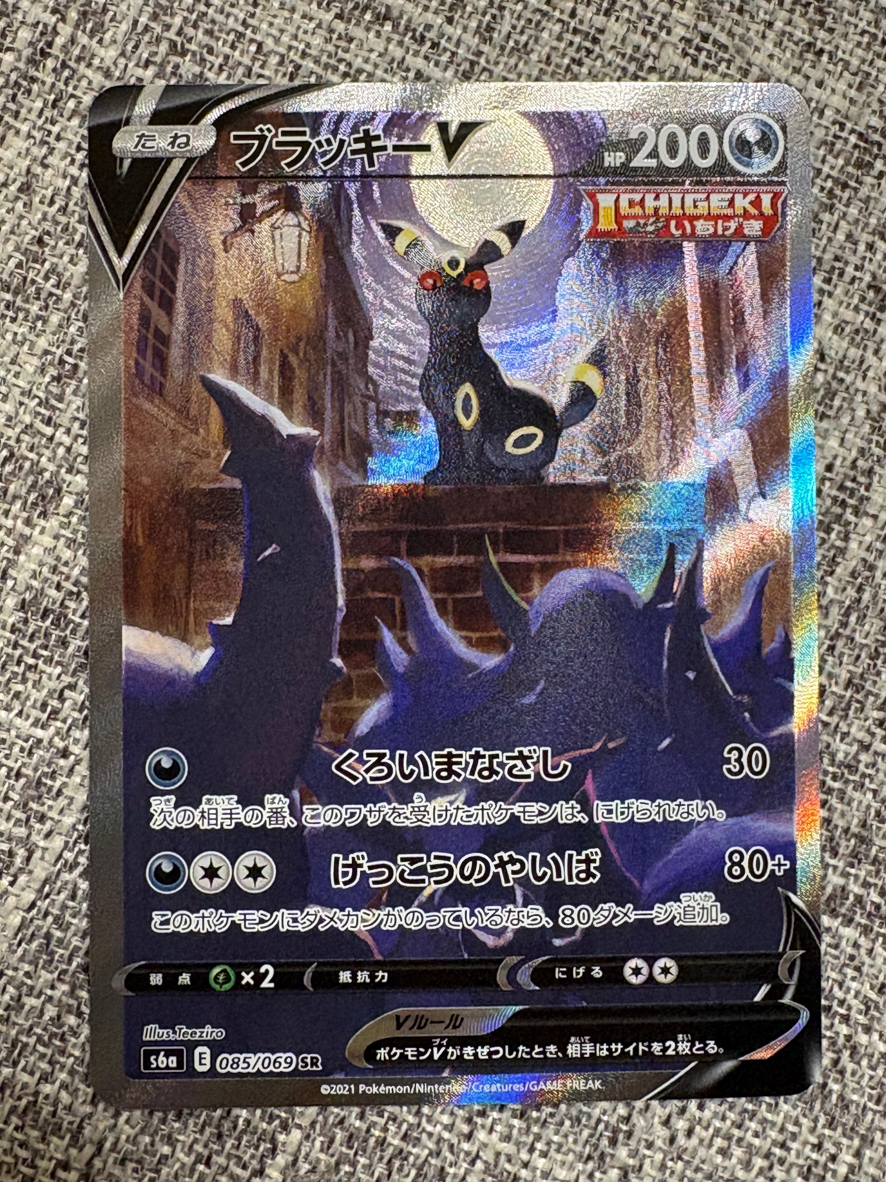 ブラッキーV SR: SA[S6a 085/069](強化拡張パック「イーブイヒーローズ」)