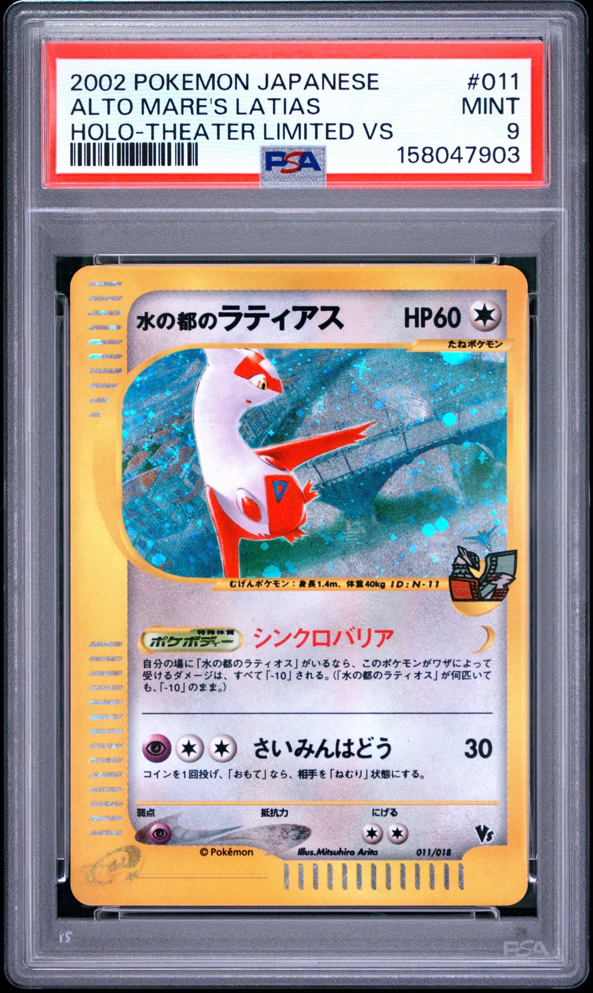 PSA8以下】水の都のラティアス [eVS 011/018](ポケモンカードe「劇場