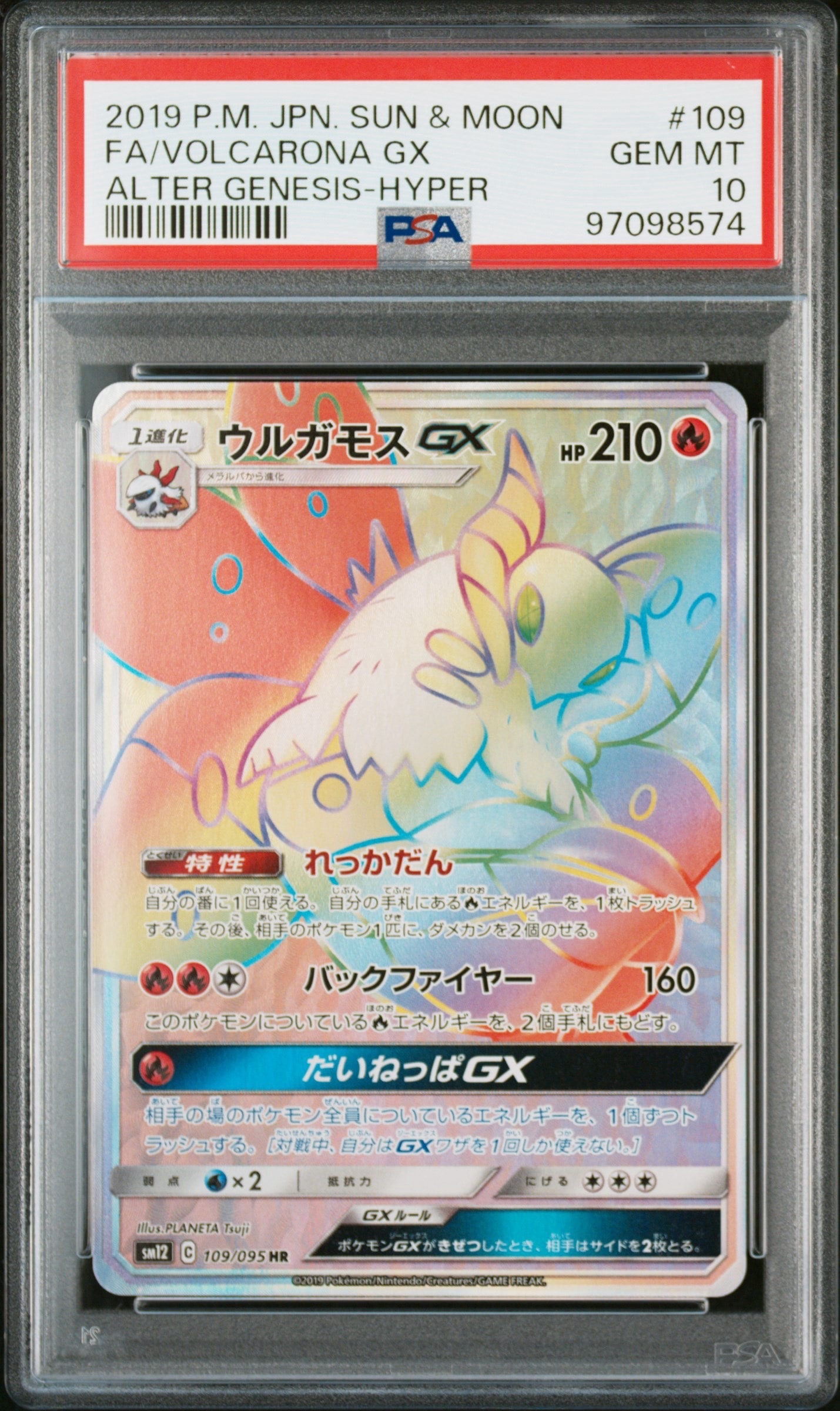 ウルガモスGX HR [SM12 109/095](拡張パック「オルタージェネシス」)の