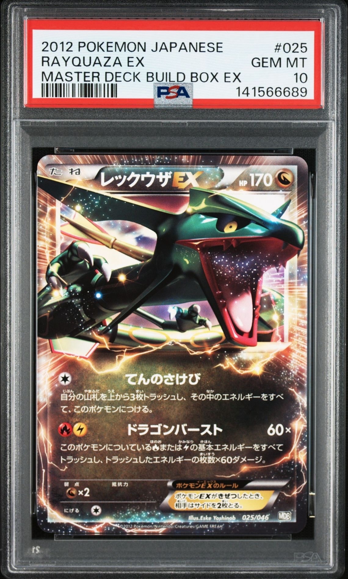 PSA10】レックウザEX [MDB 025/046](デッキビルドBOX「トップ