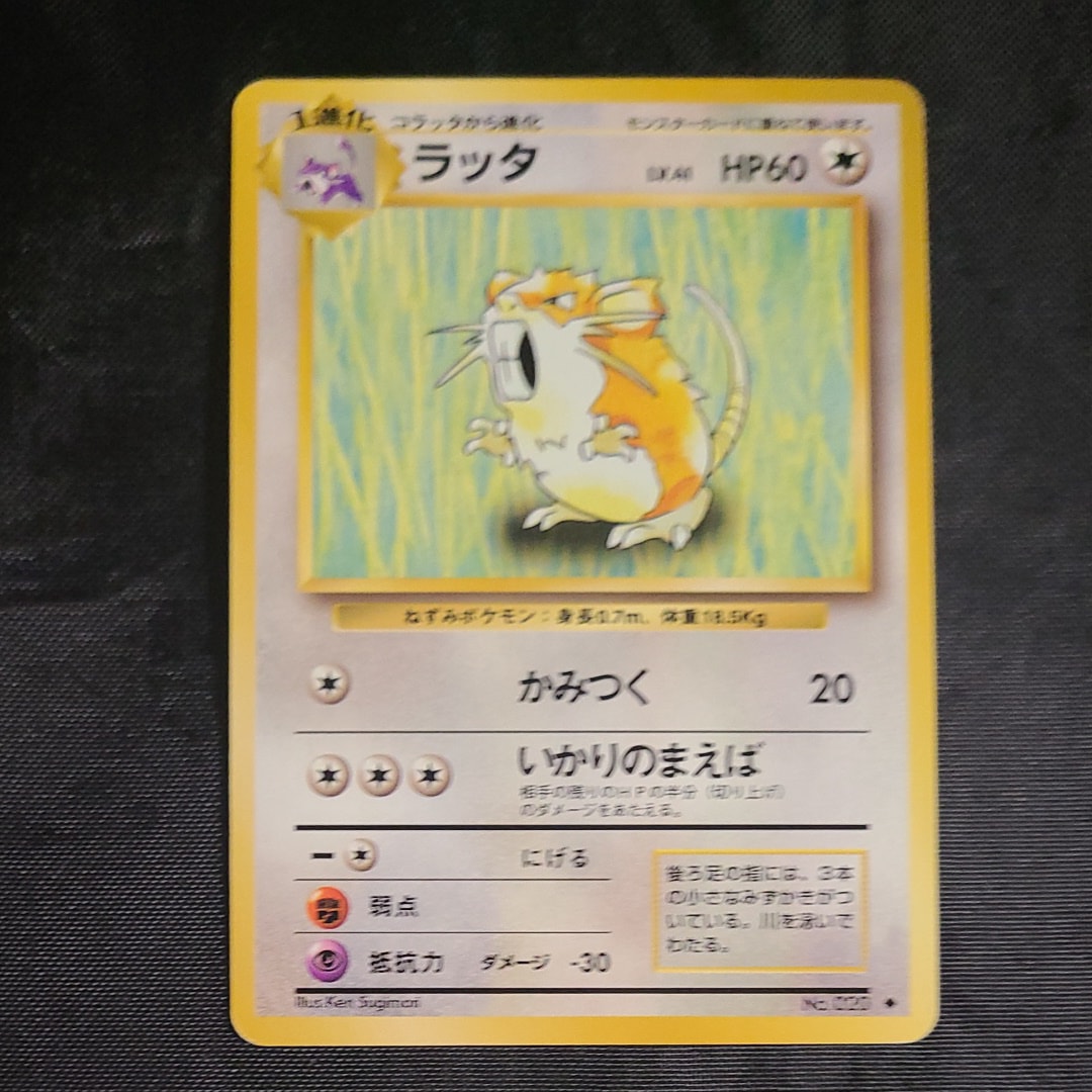 ラッタ ◆ : 旧裏 [PMCG1-2](拡張パック「ポケットモンスター カードゲーム」再販)