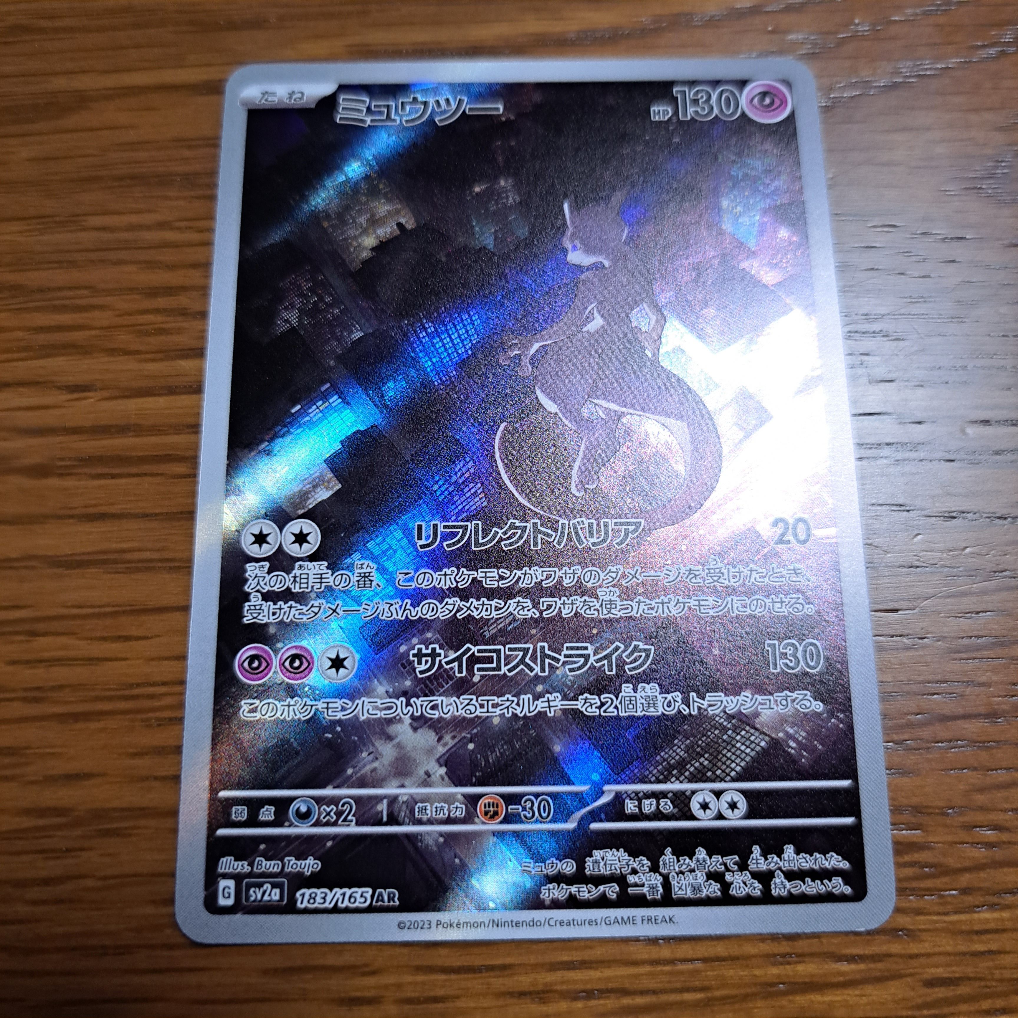 ミュウツー AR[SV2a 183/165](強化拡張パック「ポケモンカード151」)