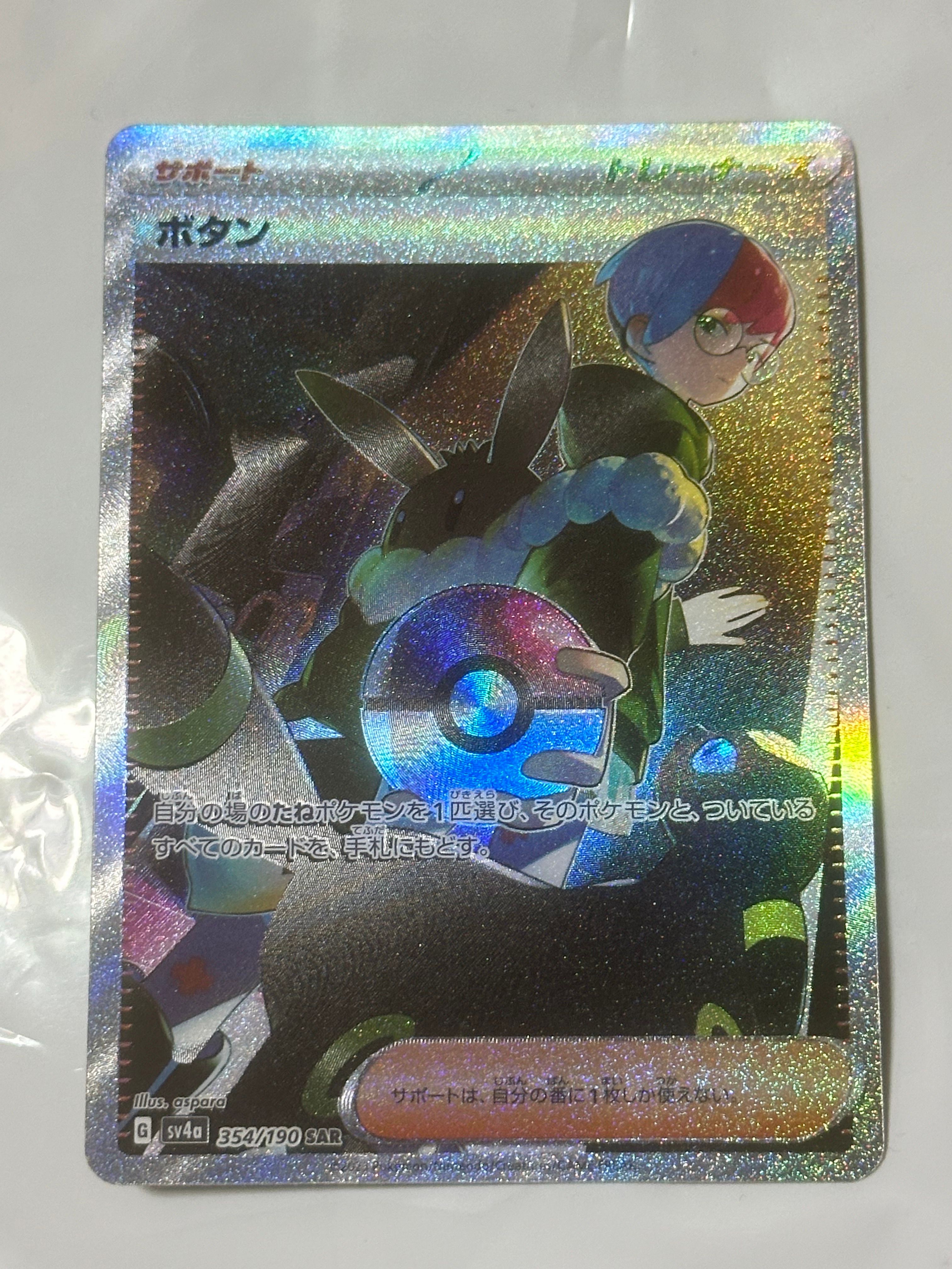 ボタン SAR [SV4a 354/190](ハイクラスパック「シャイニートレジャーex」)