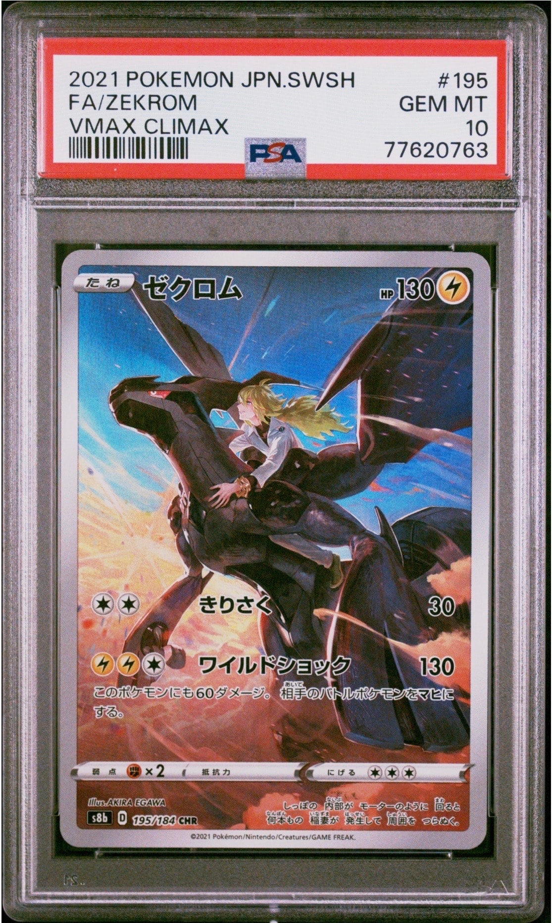 【PSA10】ゼクロム chr S8b VMAXクライマックス 195/184 ゼクロム (N) CHR[s8b 195/184](ハイクラスパック「VMAXクライマックス