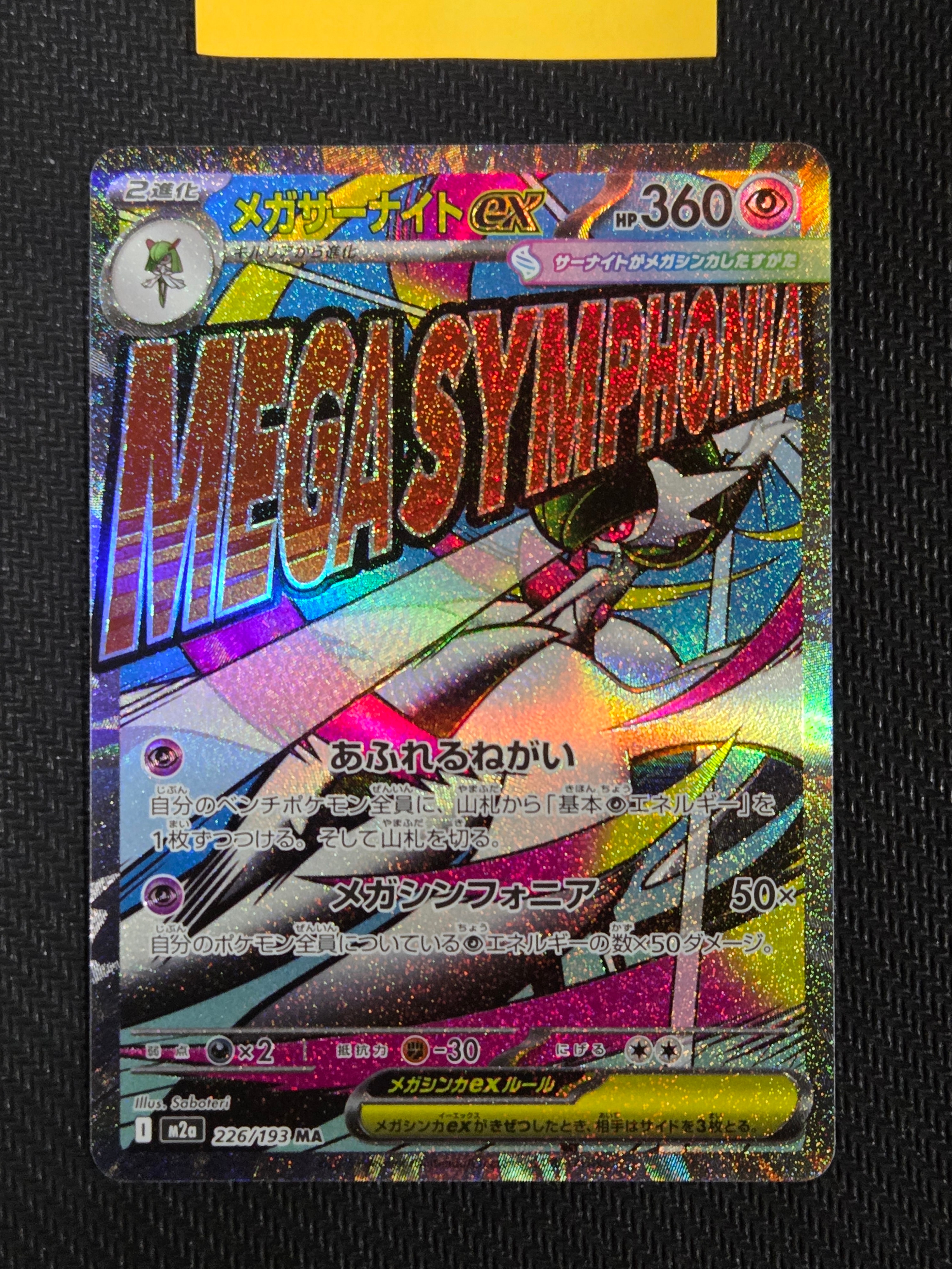 メガサーナイトex MA [M2a 226/193](ハイクラスパック「MEGAドリームex」)