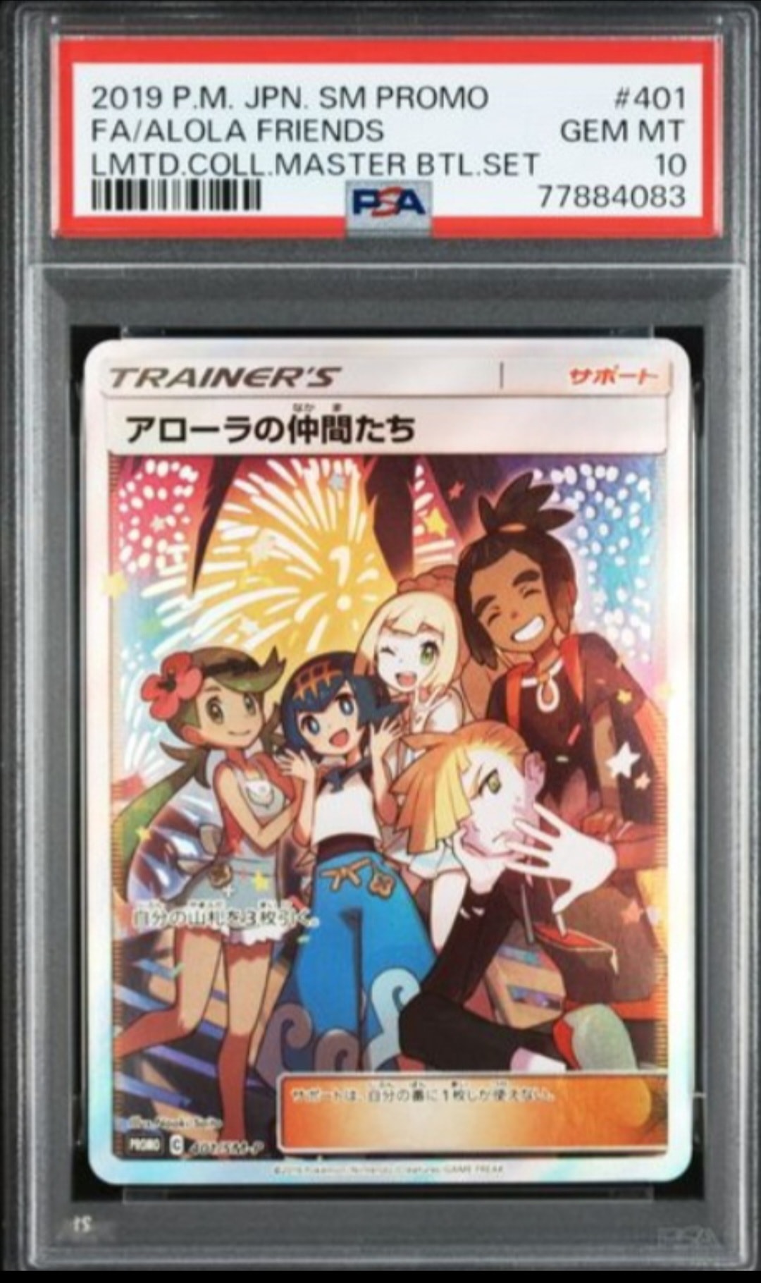 アローラの仲間たち: プロモ[SM-P 401](プロモーションカード「SM-P」)