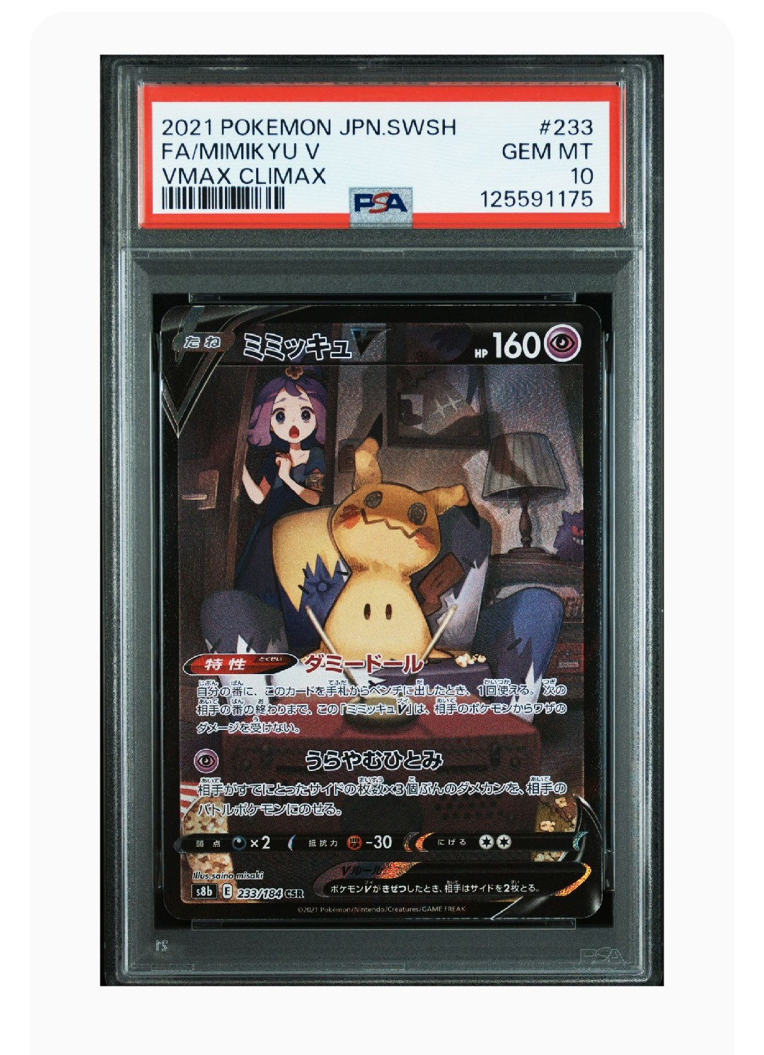 ミミッキュV (アセロラ) CSR[s8b 233/184](ハイクラスパック「VMAXクライマックス」)