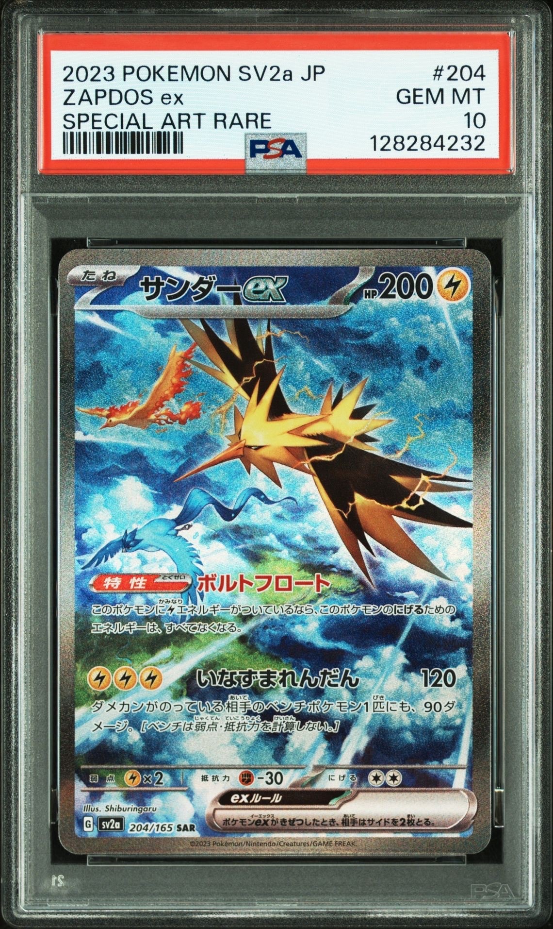 サンダーex SAR[SV2a 204/165](強化拡張パック「ポケモンカード151」)