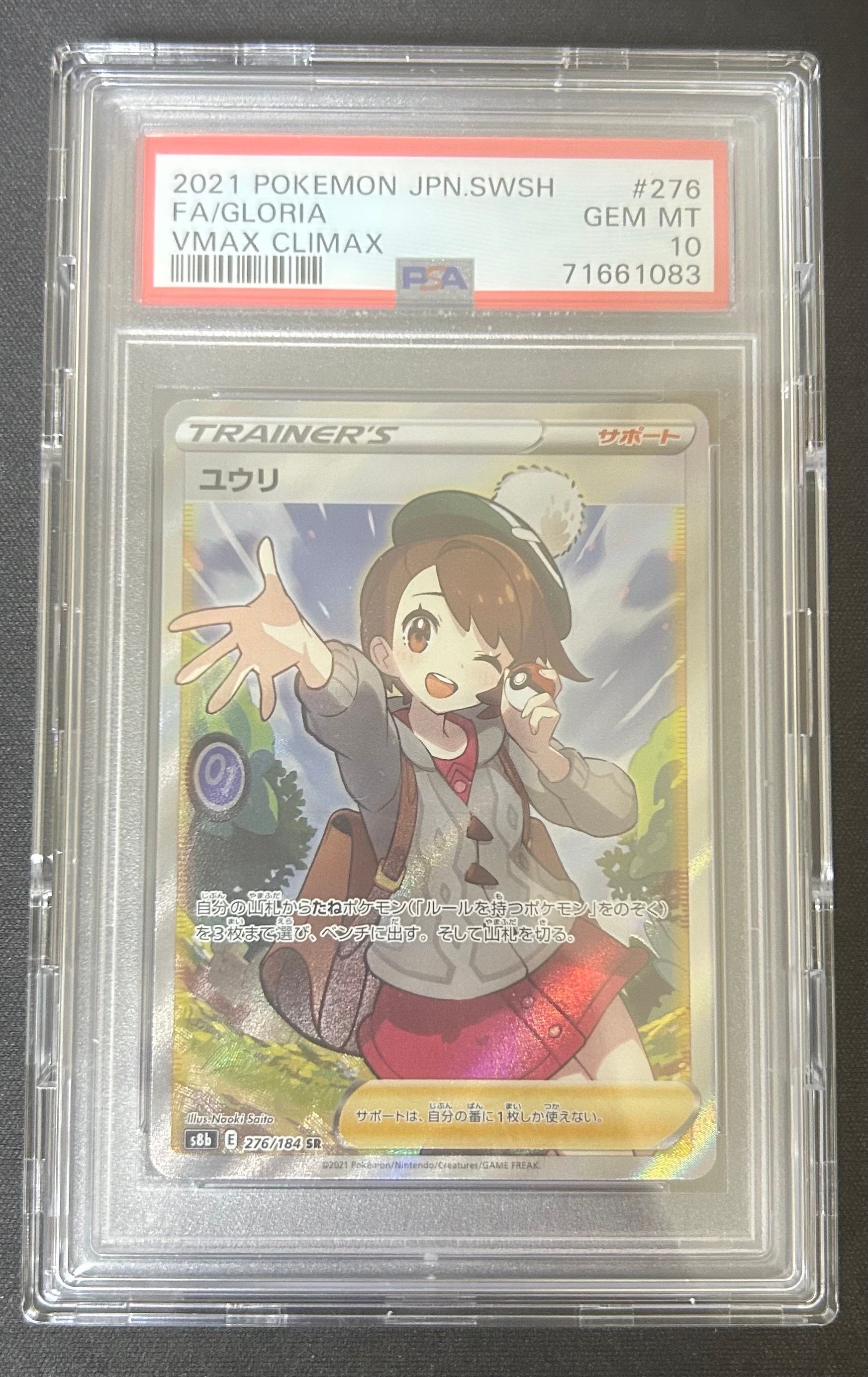 ユウリ SR[S8b 276/184](ハイクラスパック「VMAXクライマックス」)