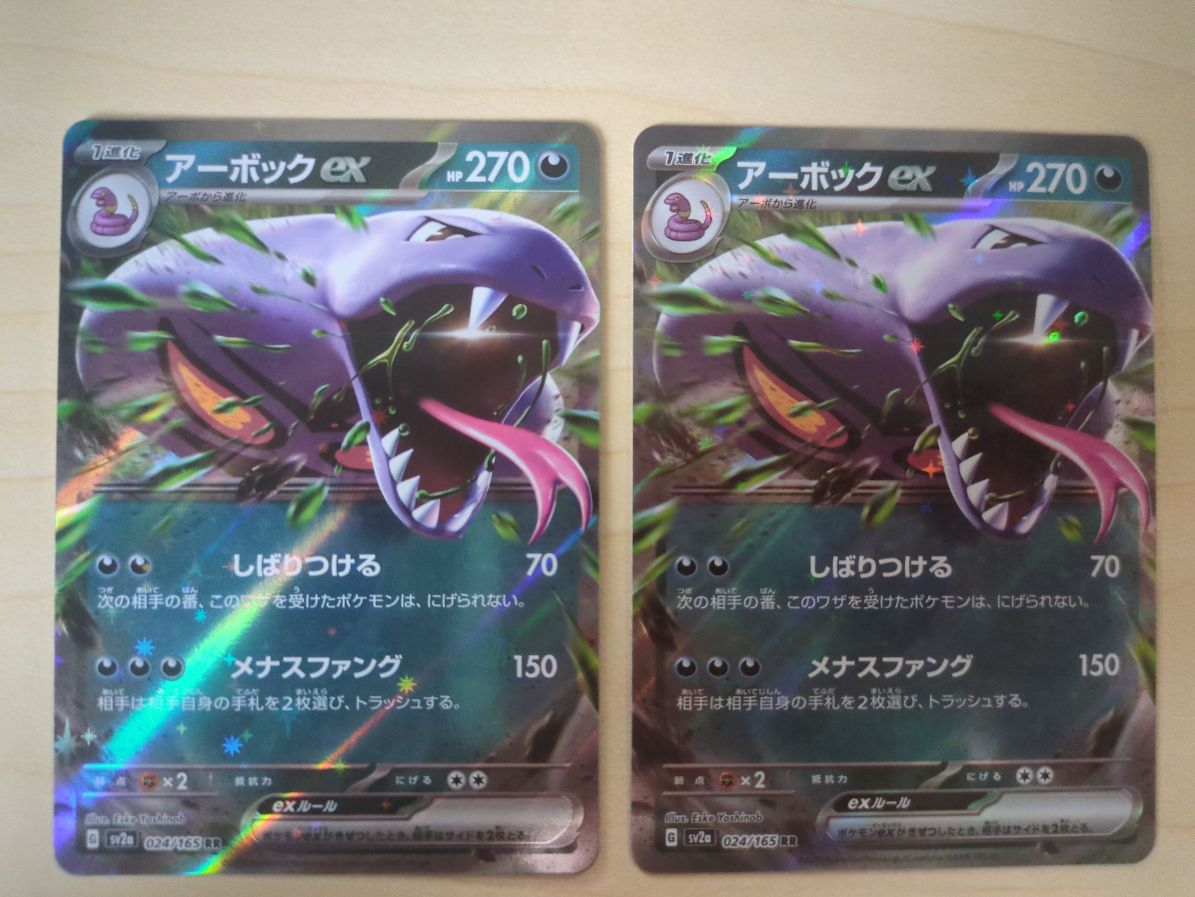 アーボックex RR[SV2a 024/165](強化拡張パック「ポケモンカード151