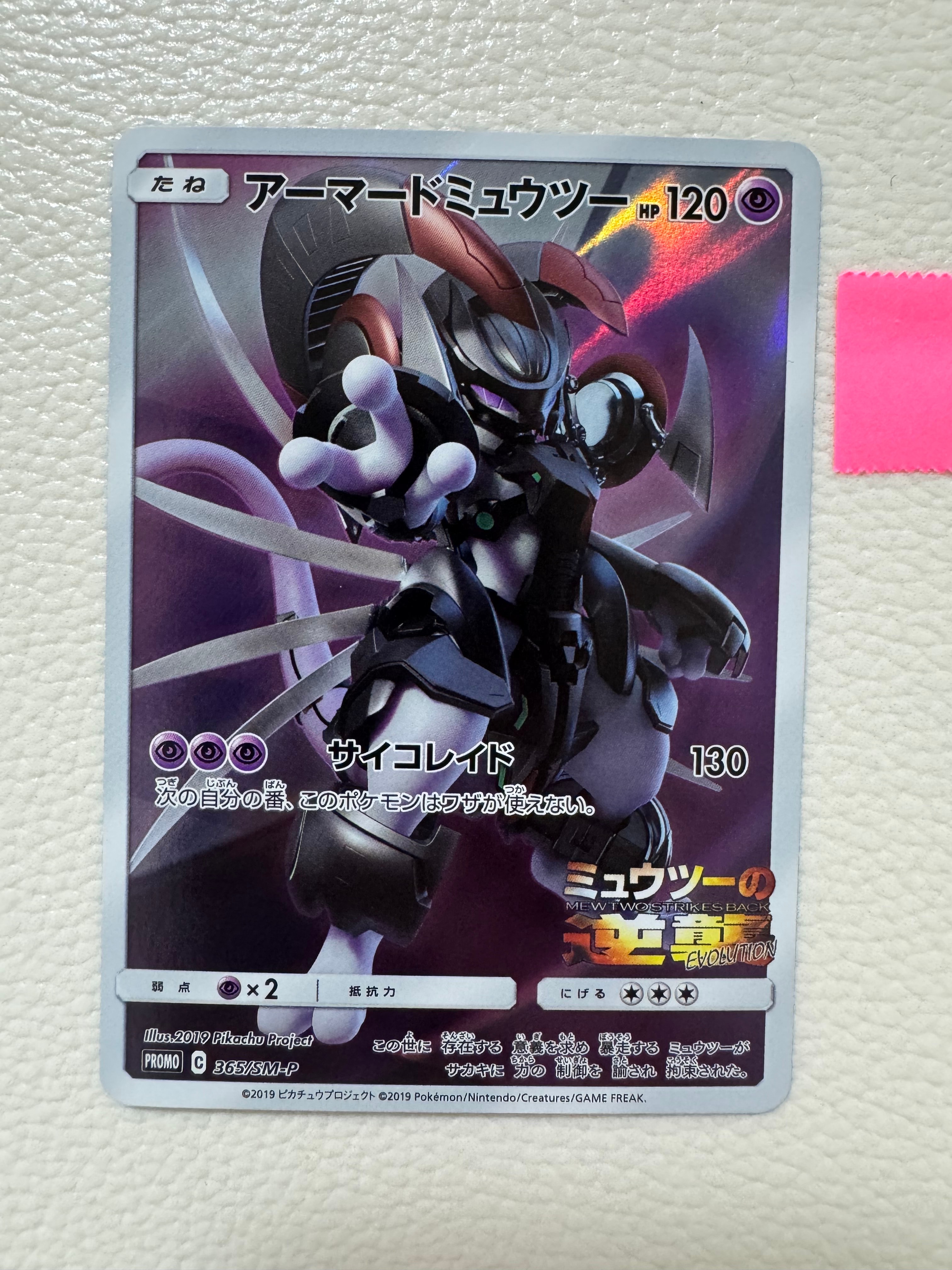 アーマードミュウツー: プロモ (開封済) [SM-P 365](プロモーションカード「SM-P」)
