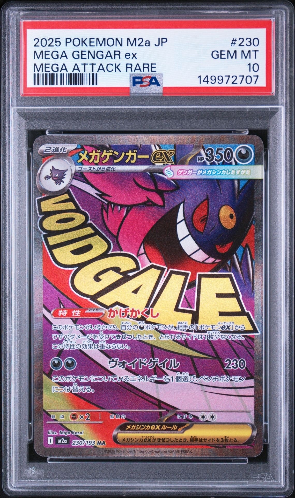 メガゲンガーex MA [M2a 230/193](ハイクラスパック「MEGAドリームex」)