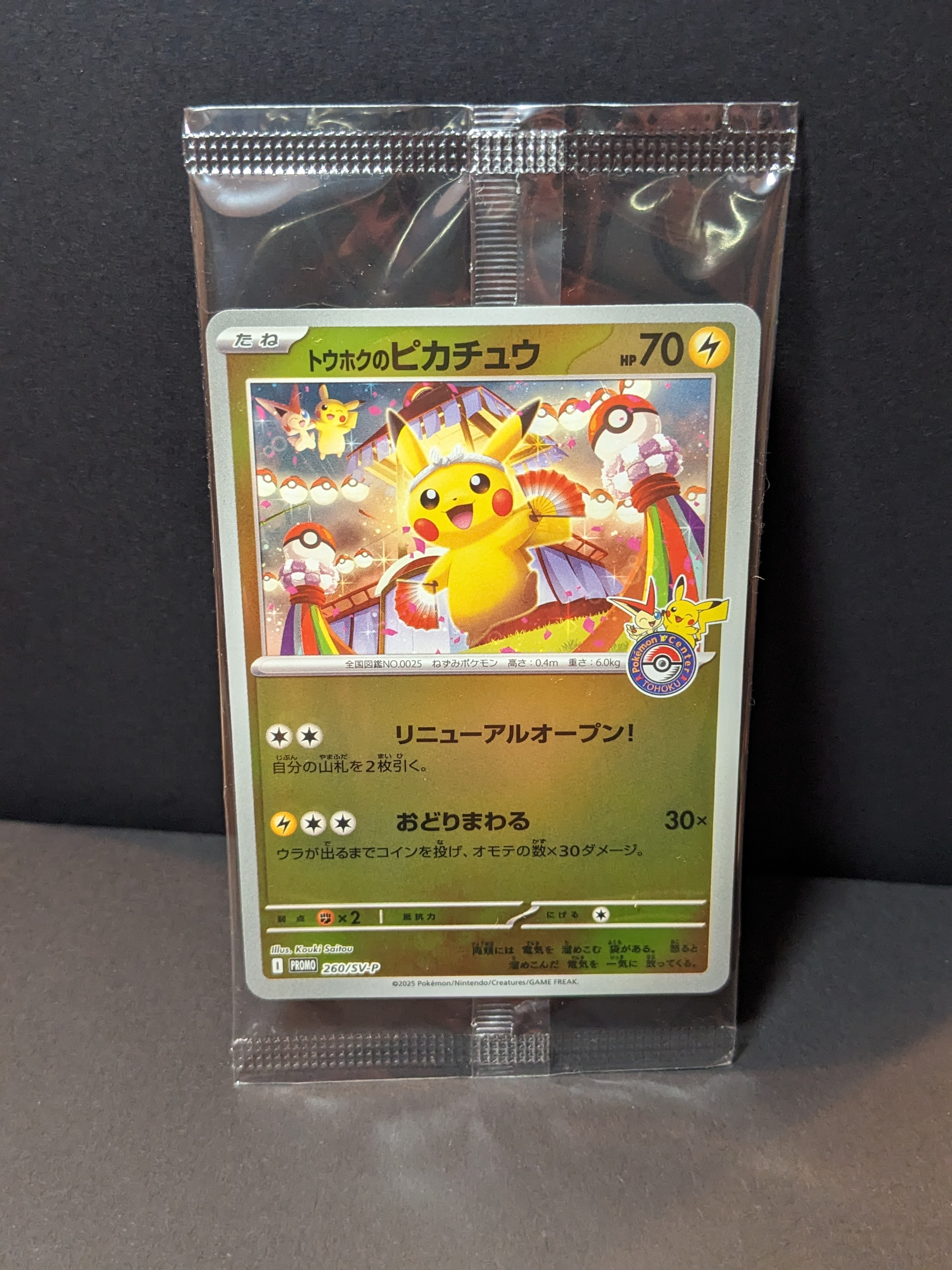トウホクのピカチュウ P [SV-P 260](スペシャルBOX「ポケモンセンタートウホク」)