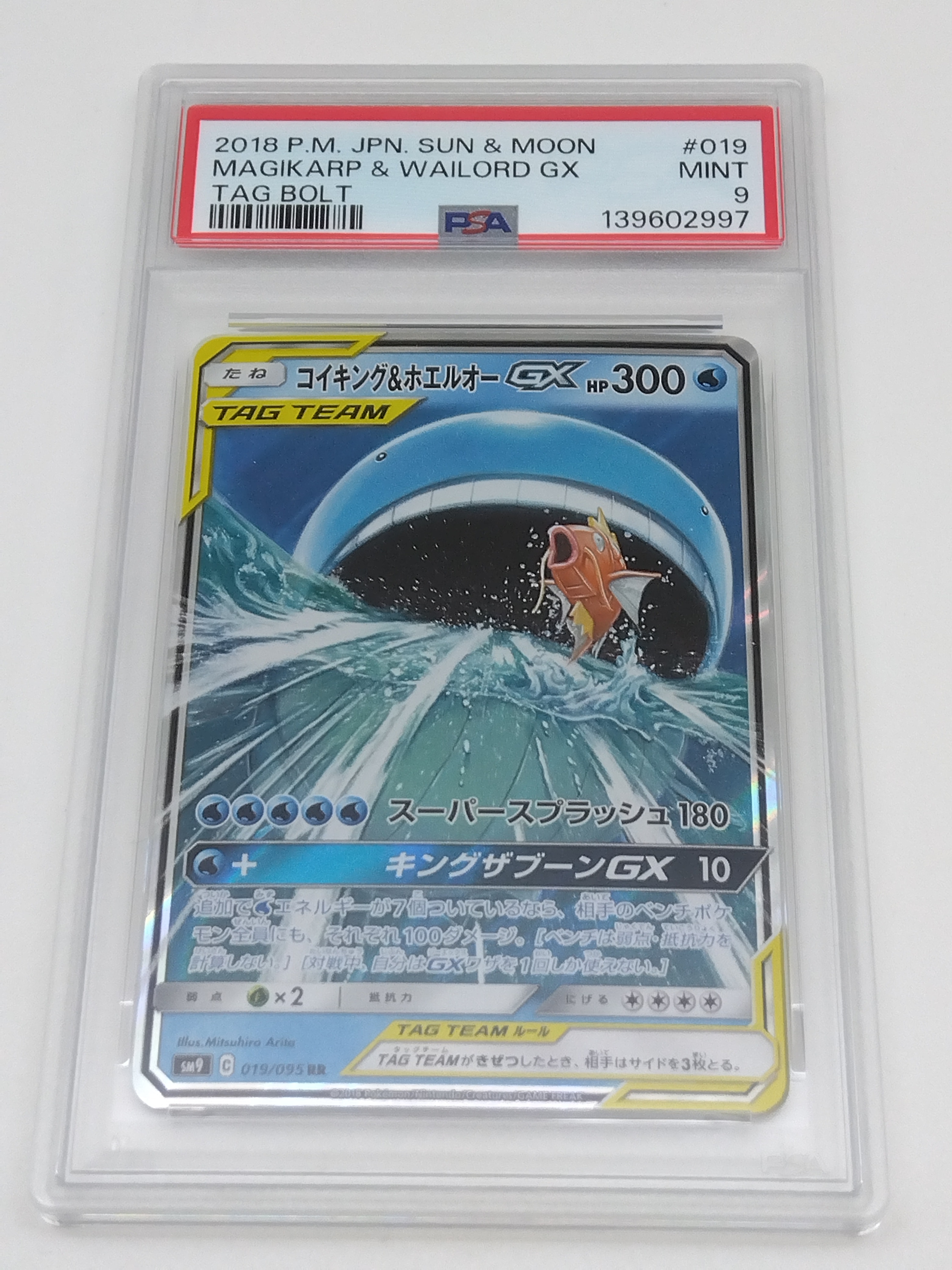 コイキング&ホエルオーGX RR [SM9 019/095](拡張パック「タッグボルト」)