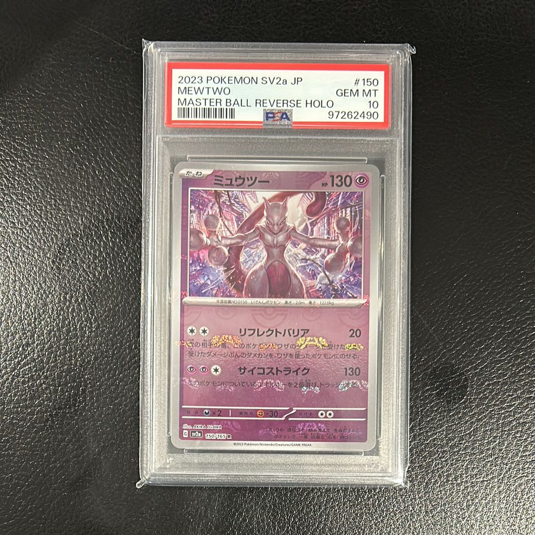 ミュウツー R: マスターボールミラー[SV2a 150/165](強化拡張パック「ポケモンカード151」)