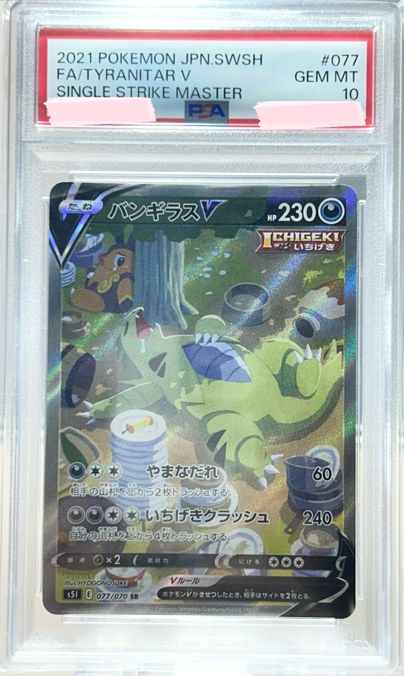 バンギラスV SR: SA[S5I 077/070](拡張パック「一撃マスター」)