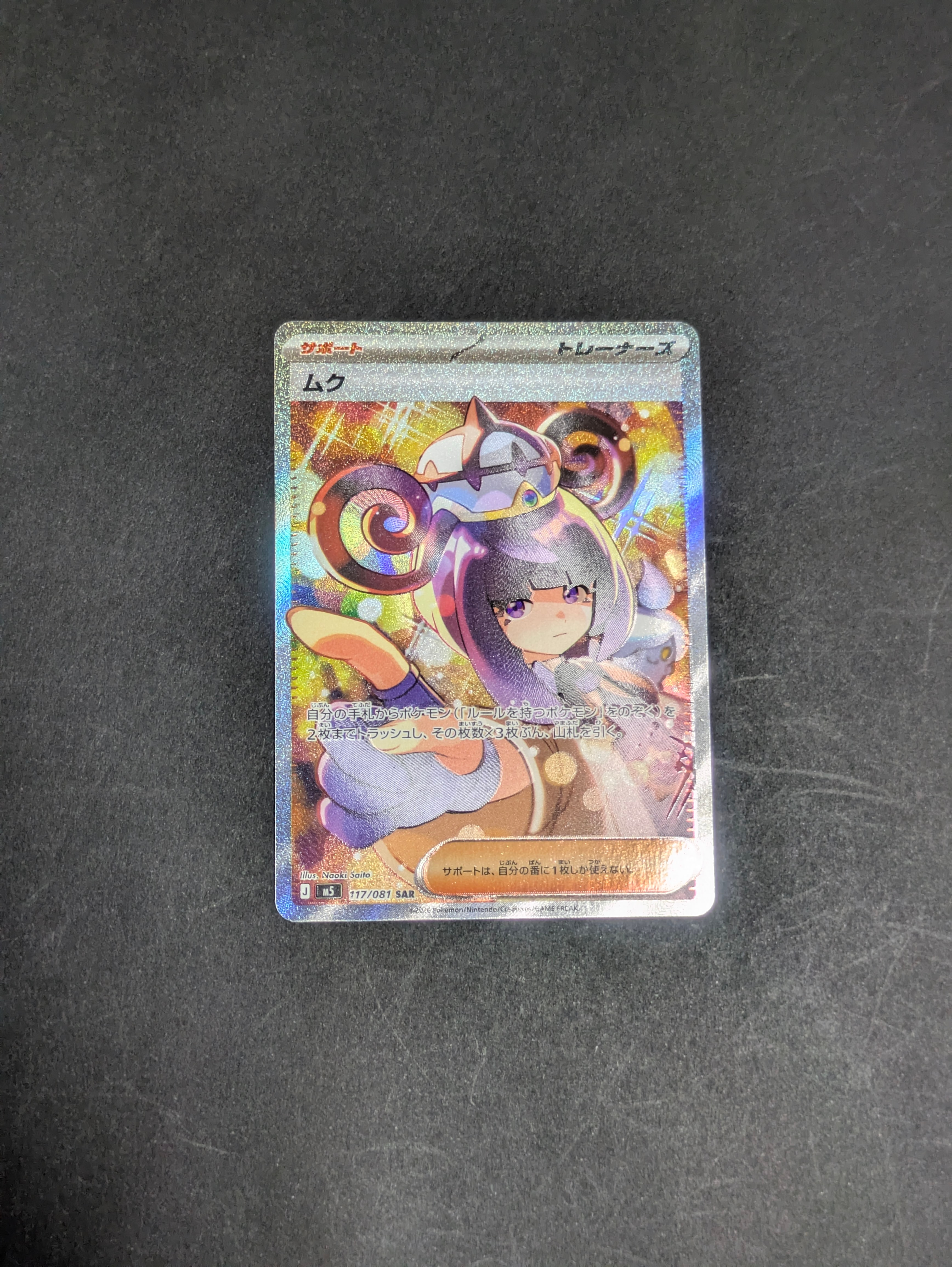 状態A】ムク SAR [M5 117/081](拡張パック「アビスアイ」) 1枚の中古