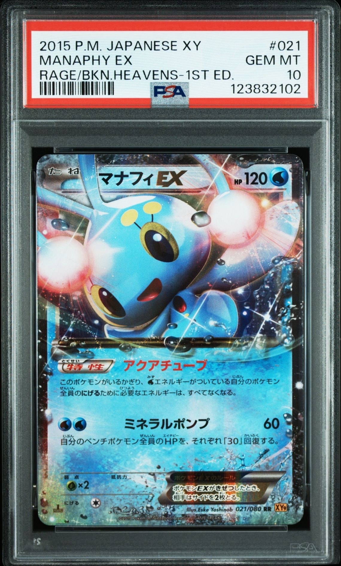 PSA10】マナフィEX [XY 021/171](ハイクラスパック「THE BEST OF XY