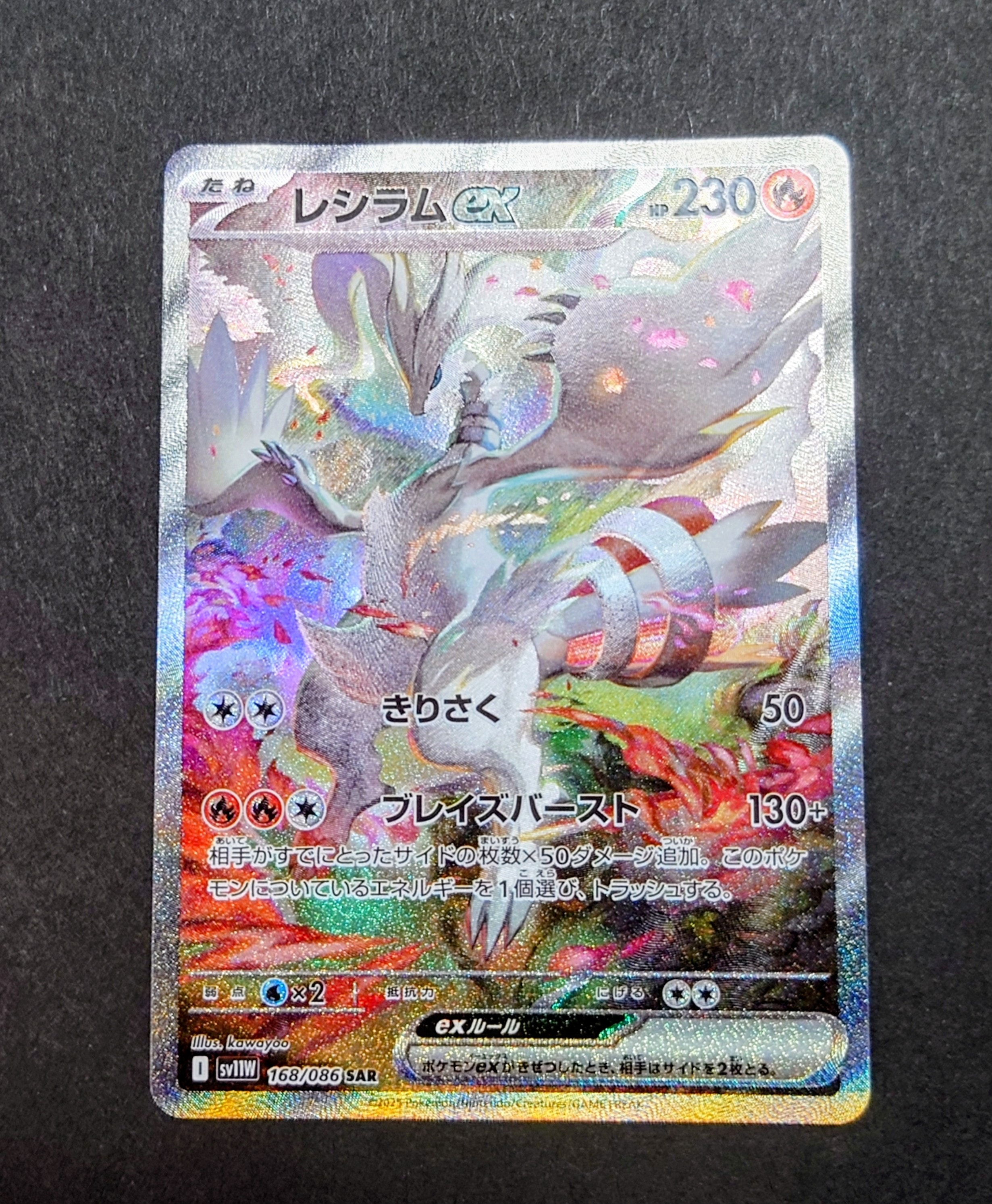 レシラムex SAR [SV11W 168/086](拡張パック「ホワイトフレア」)