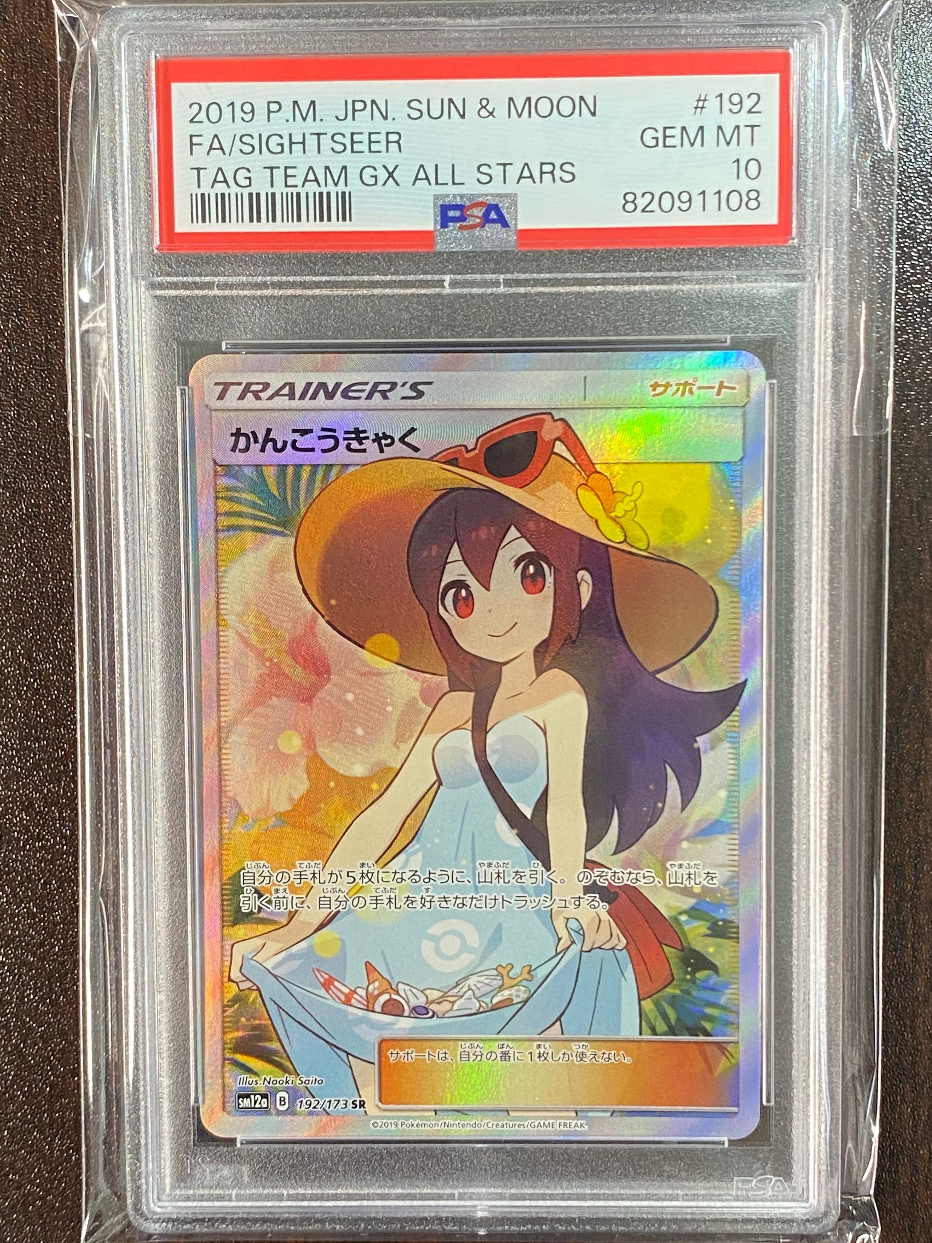 かんこうきゃく SR[SM12a 192/173](ハイクラスパック「TAG TEAM GX タッグオールスターズ」)