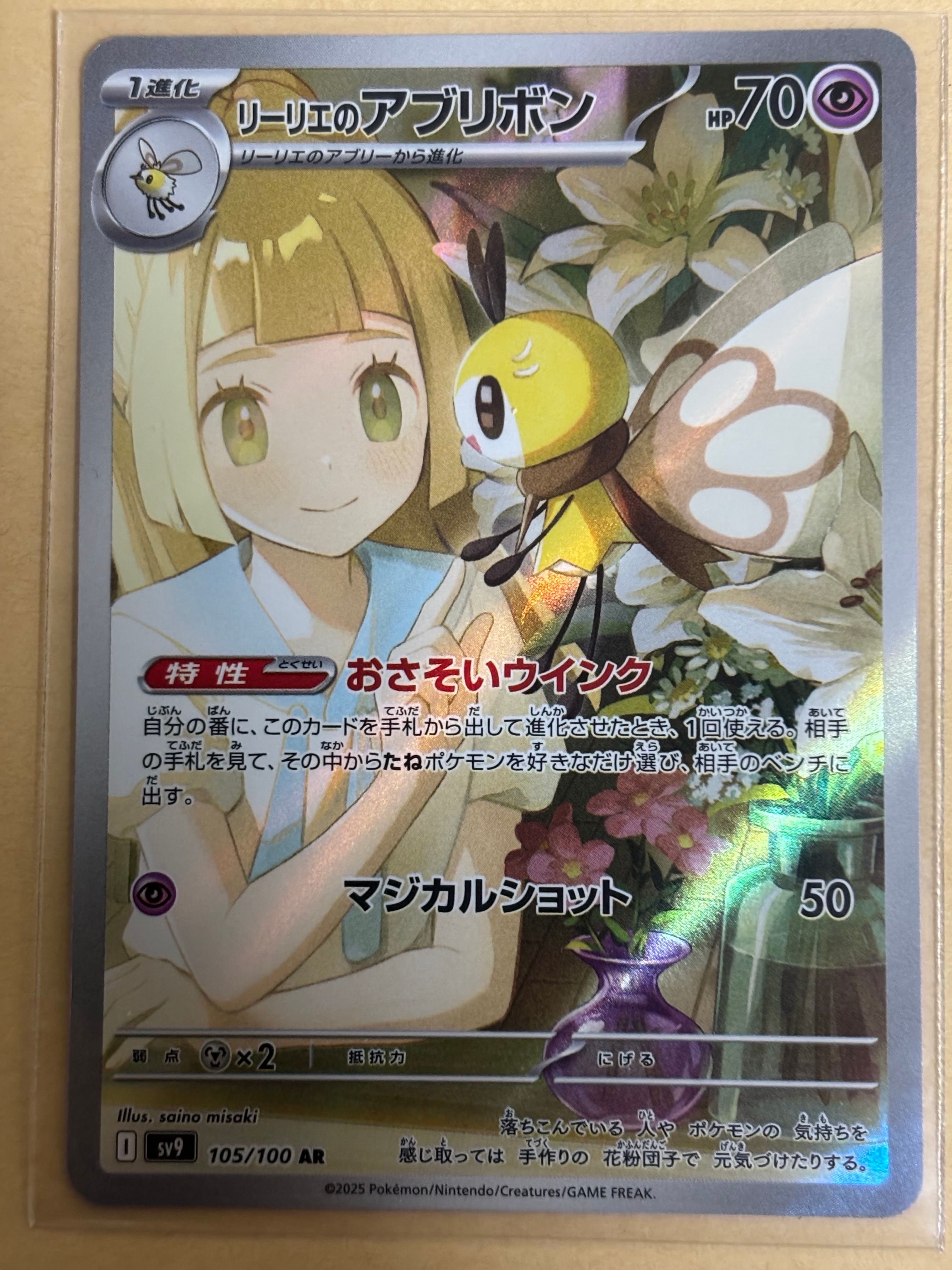 リーリエのアブリボン AR [SV9 105/100](拡張パック「バトルパートナーズ」)