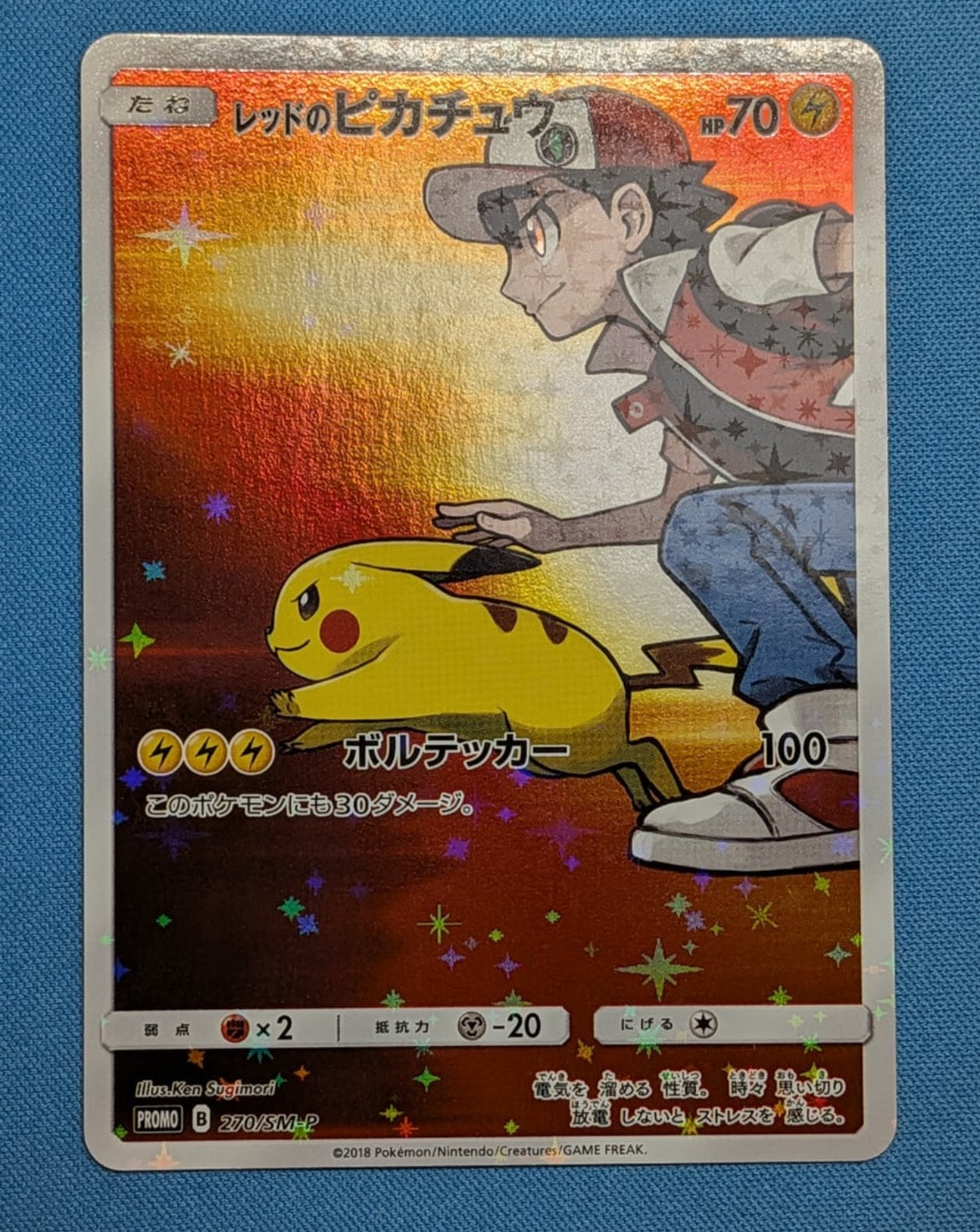 レッドのピカチュウ: プロモ[SM-P 270](プロモーションカード「SM-P」)