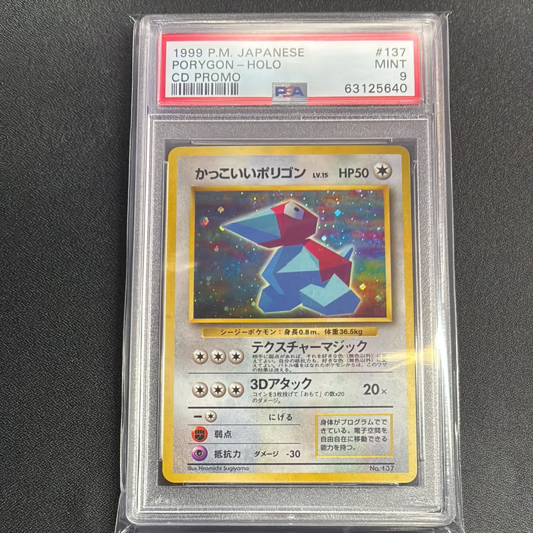 かっこいいポリゴン P: 旧裏 [PROMO No.137](プロモーションカード「ニンテンドー64 Wゲットだぜキャンペーン」)
