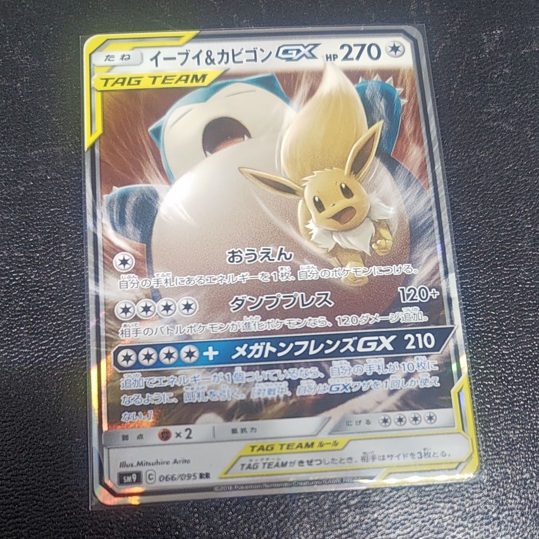 イーブイ&カビゴンGX RR [SM9 066/095](拡張パック「タッグボルト」)