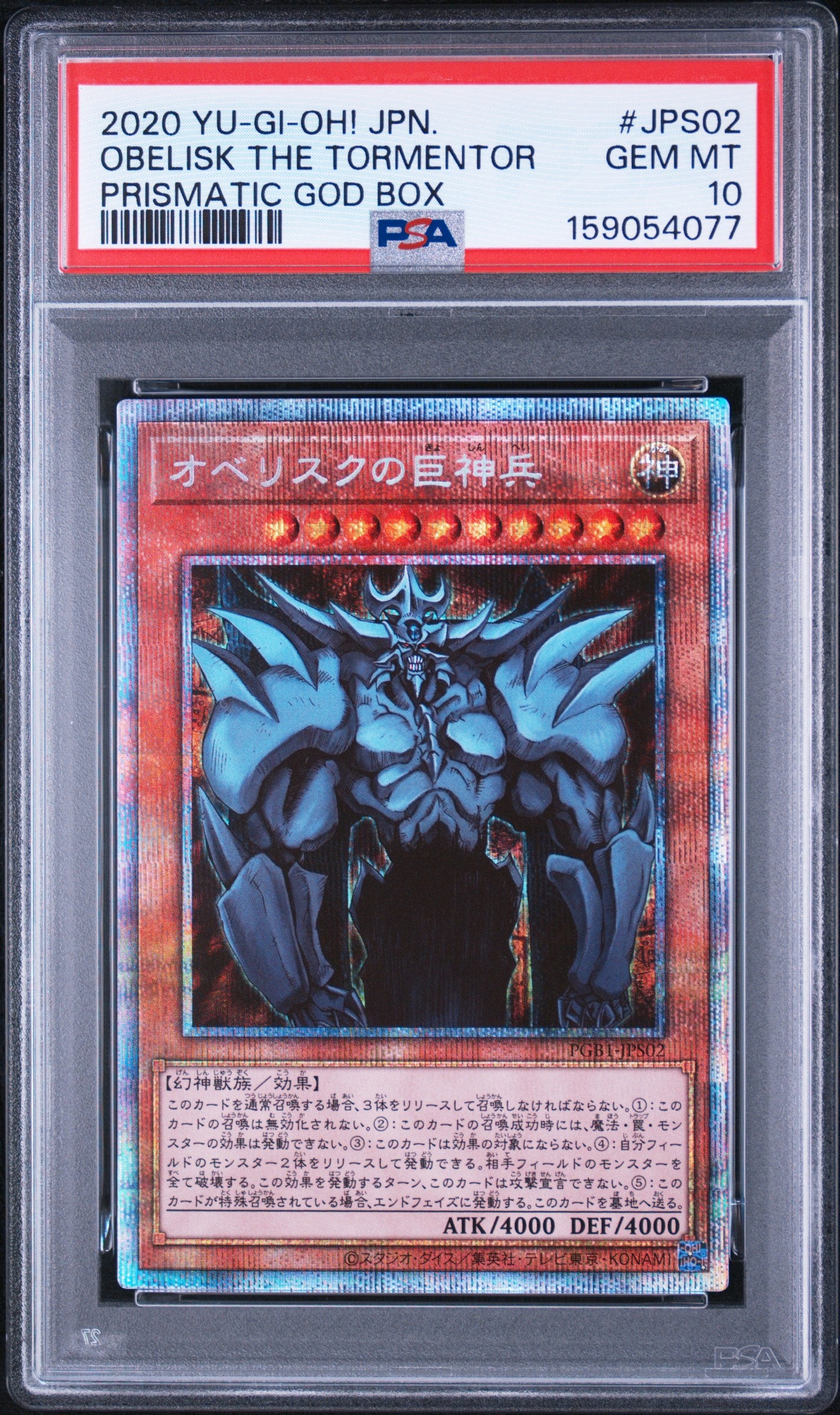 オベリスクの巨神兵 PSE[PGB1-JPS02](プリズマティックゴッドボックス