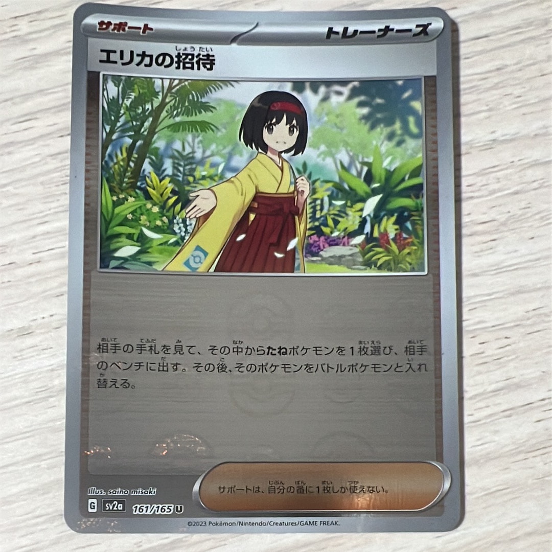 エリカの招待 U: モンスターボールミラー[SV2a 161/165](強化拡張