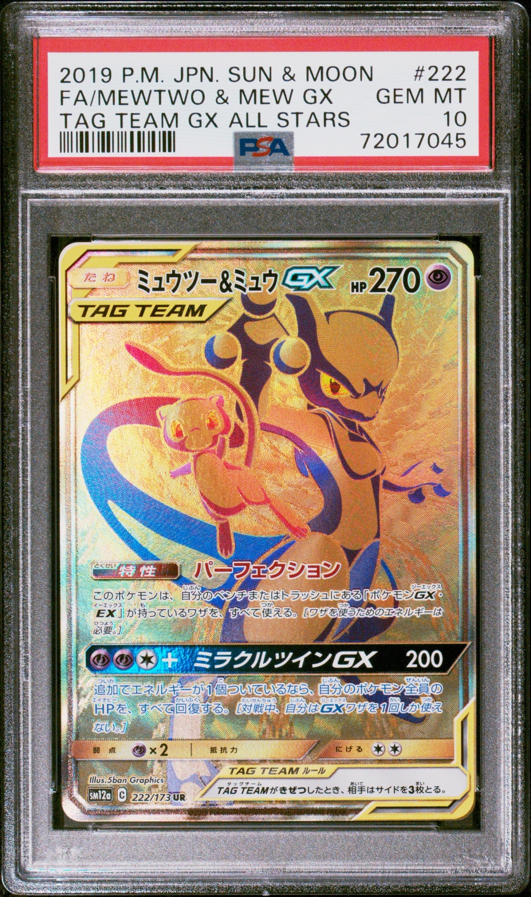ミュウツー&ミュウGX UR[SM12a 222/173](ハイクラスパック「TAG TEAM GX タッグオールスターズ」)