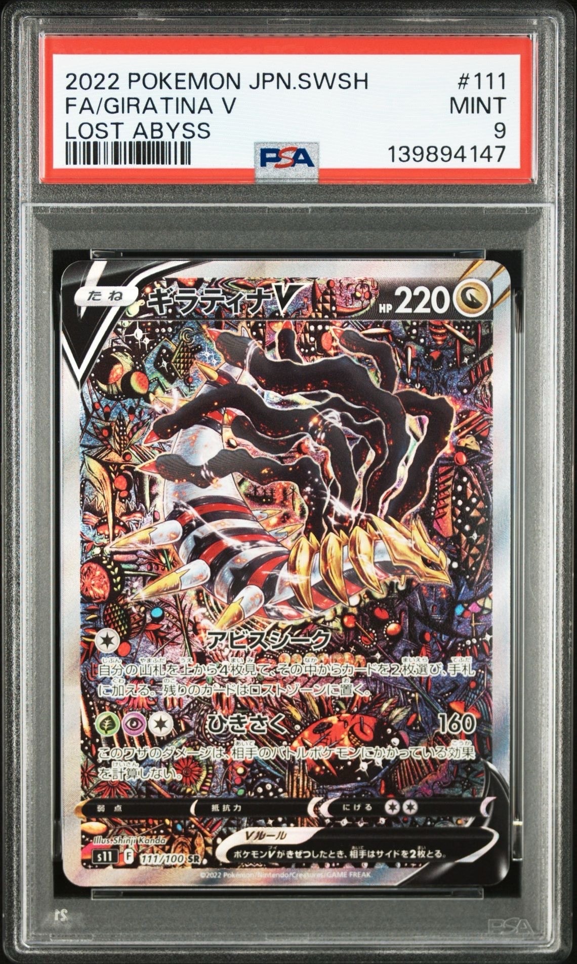 ギラティナV SR: SA[S11 111/100](拡張パック「ロストアビス」)