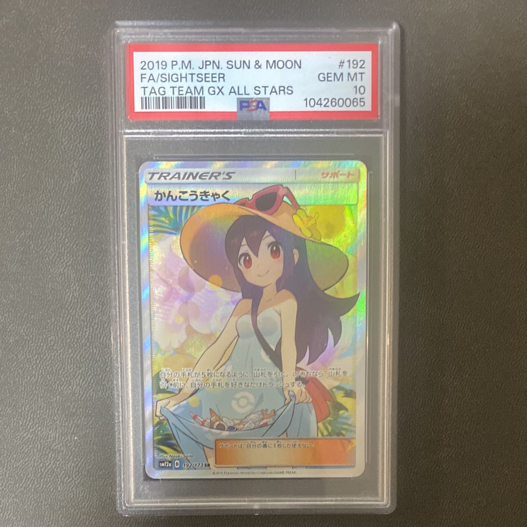かんこうきゃく SR[SM12a 192/173](ハイクラスパック「TAG TEAM GX タッグオールスターズ」)