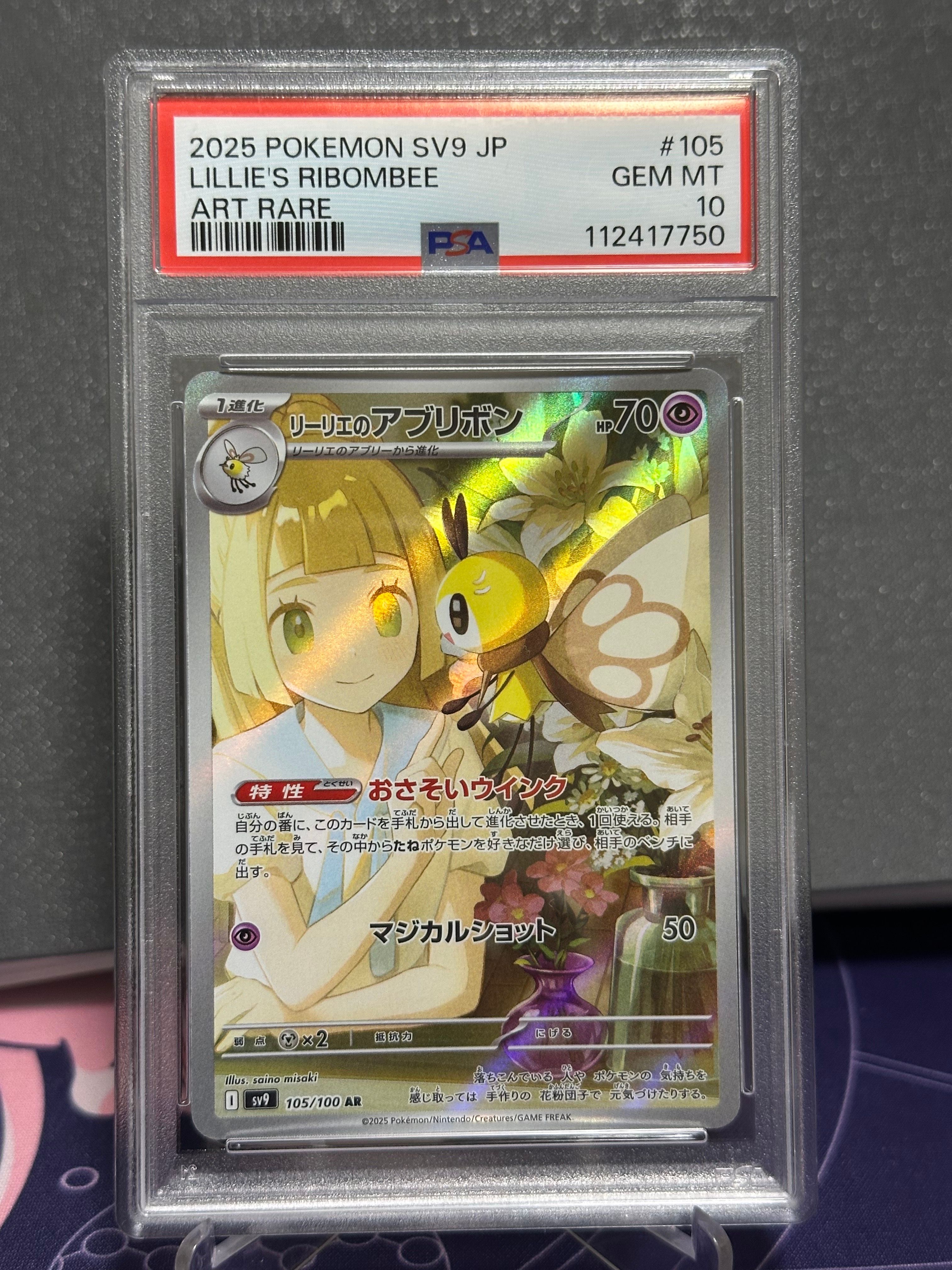 リーリエのアブリボン AR [SV9 105/100](拡張パック「バトルパートナーズ」)