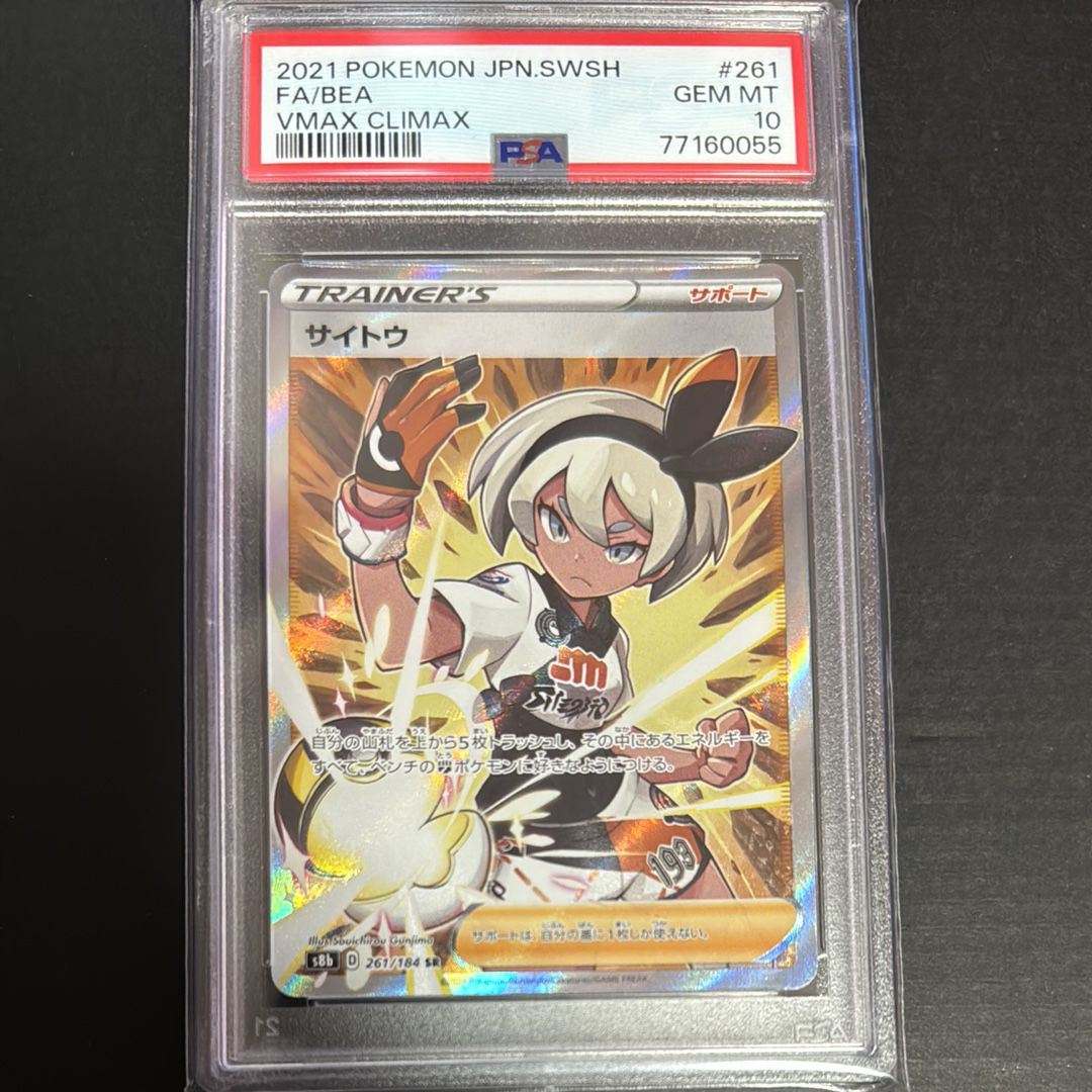 サイトウ SR[S8b 261/184](ハイクラスパック「VMAXクライマックス」)