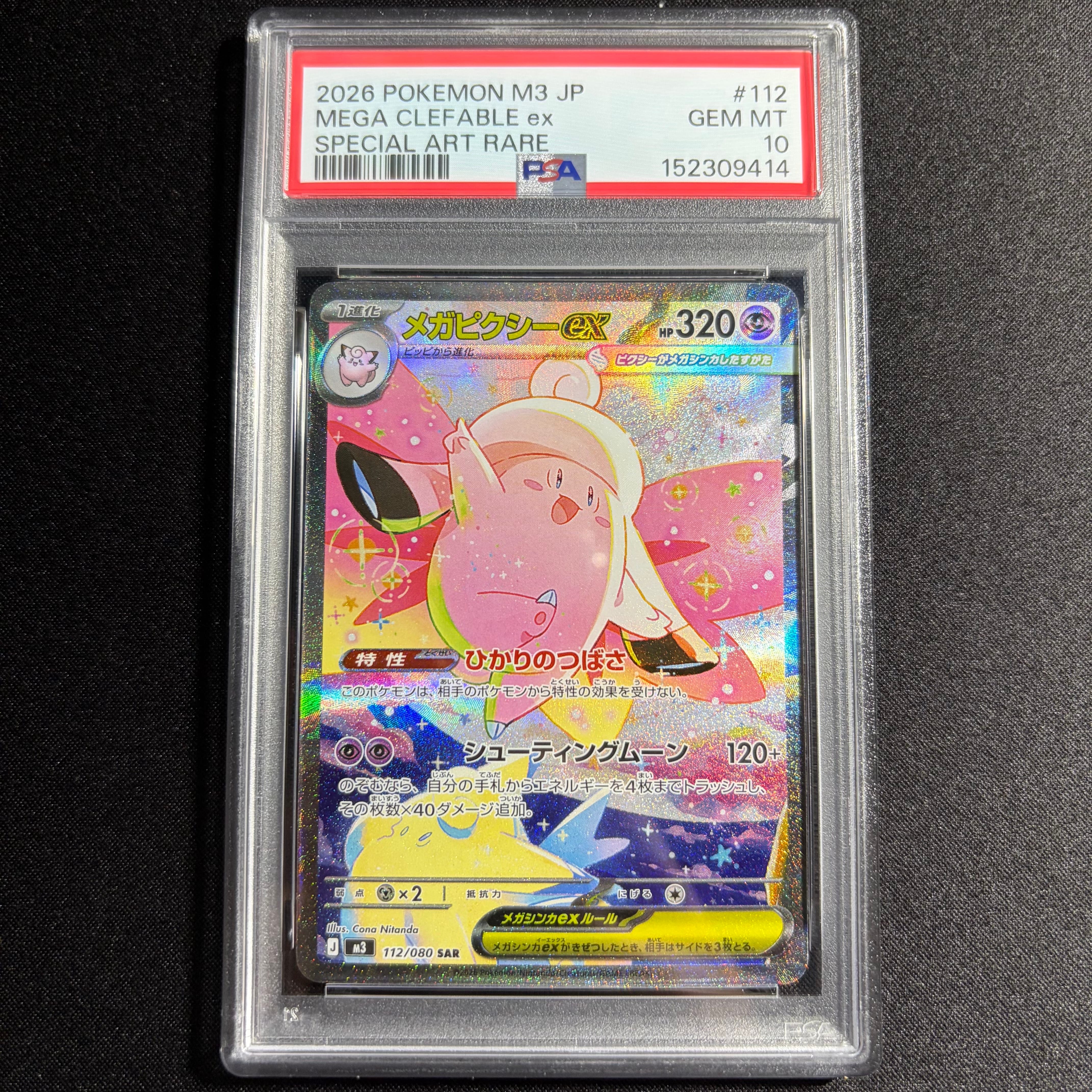 メガピクシーex SAR [M3 112/080](拡張パック「ムニキスゼロ」)